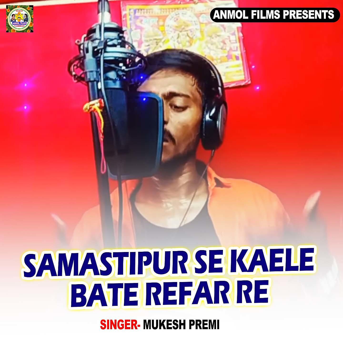 Релиз Samastipur Se Kaele Bate Refar Re