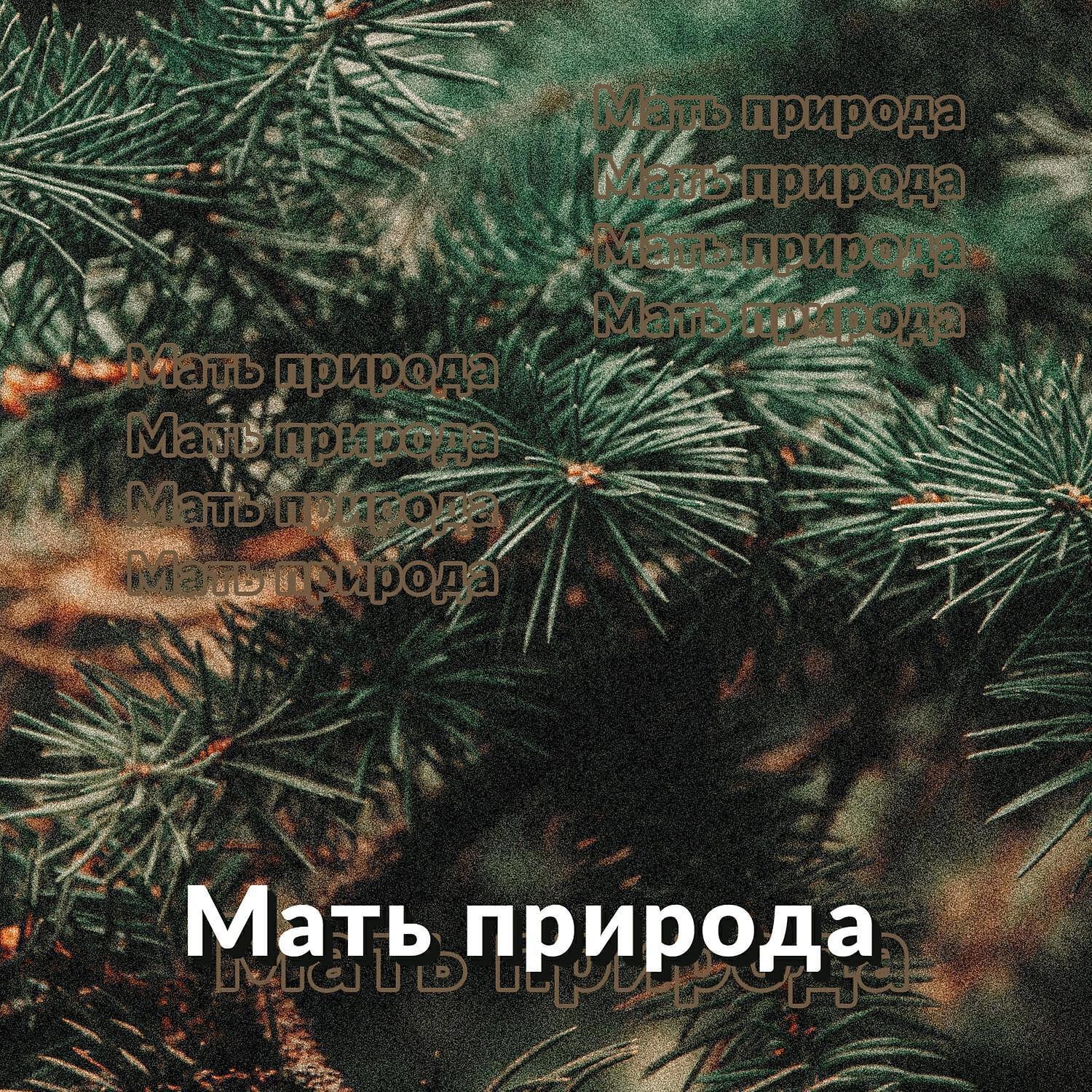 Отдохните под звуки природы