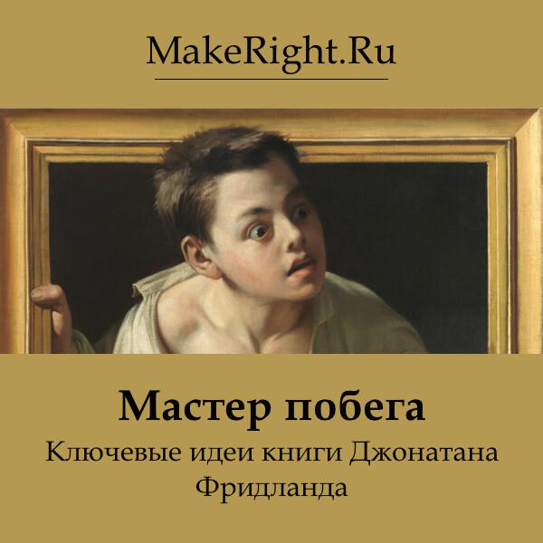 Книга Мастер побега