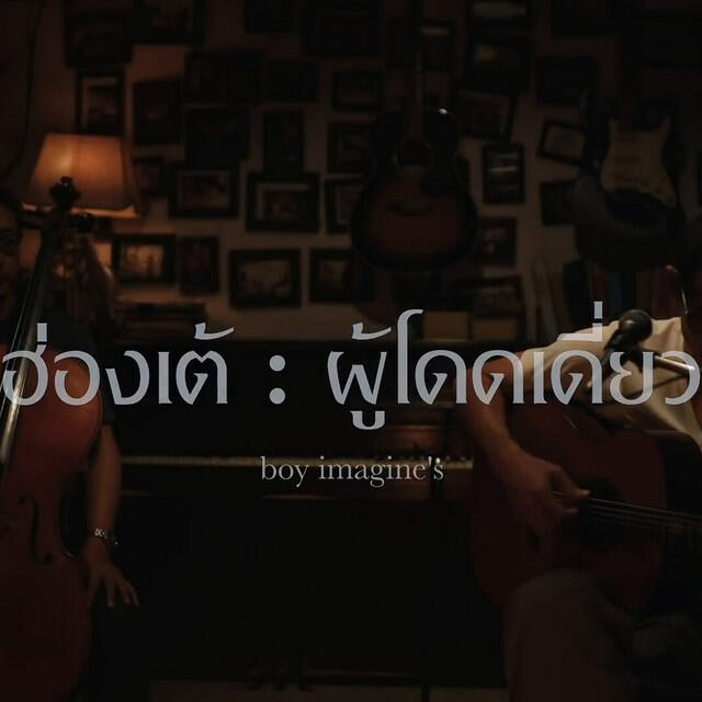 Релиз ฮ่องเต้(ผู้โดดเดี่ยว)