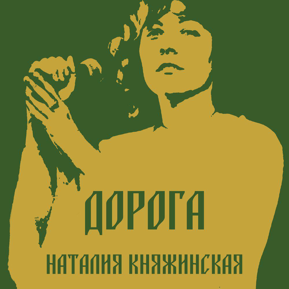 Релиз Дорога