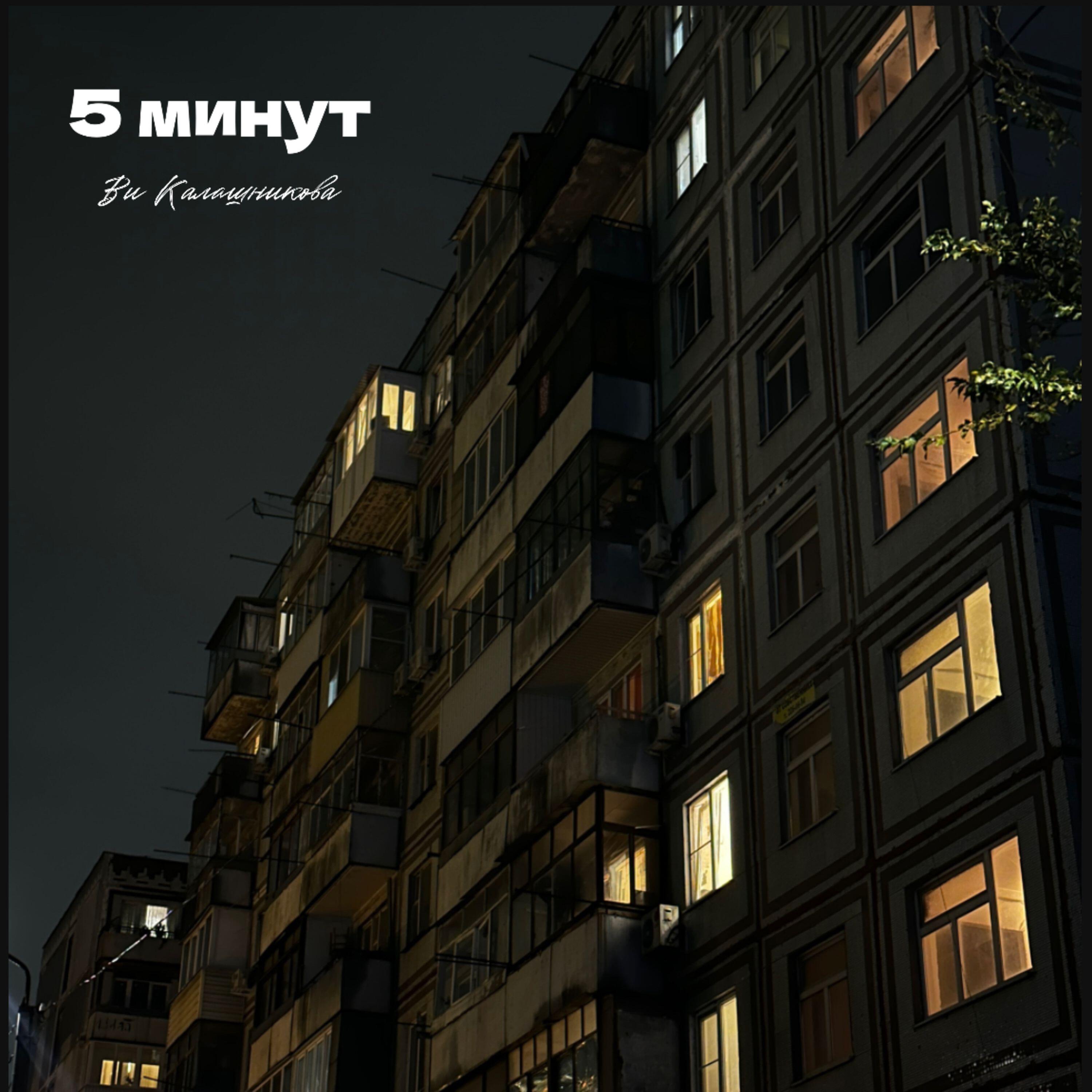 Релиз 5 минут
