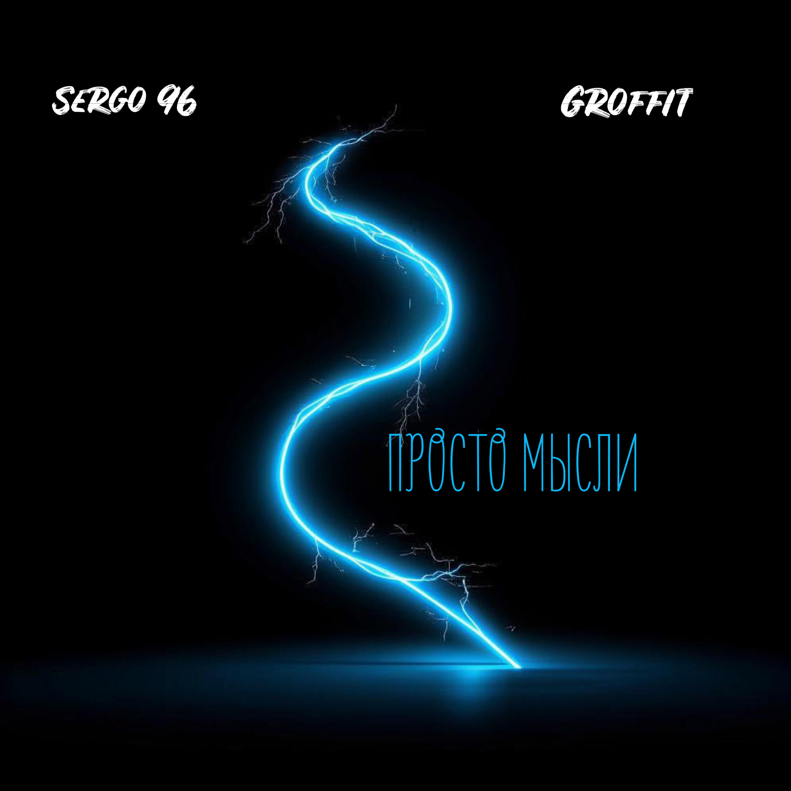Релиз Просто мысли