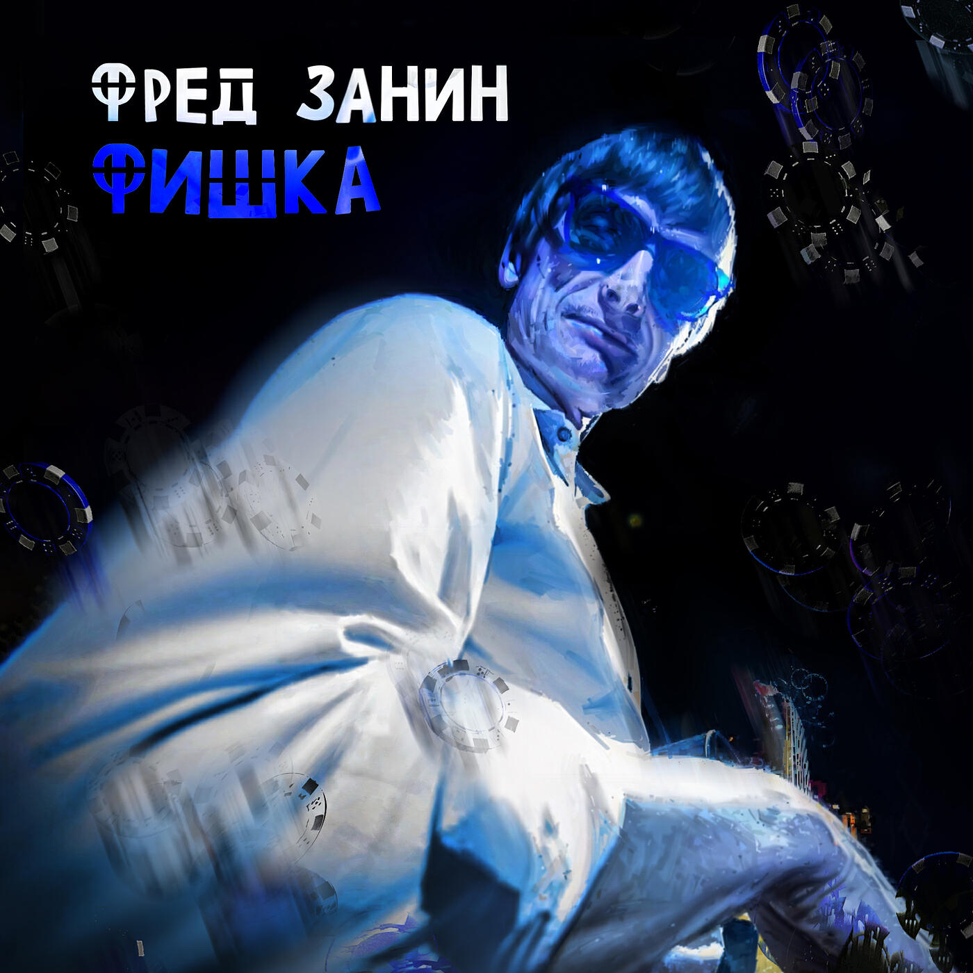Релиз Фишка