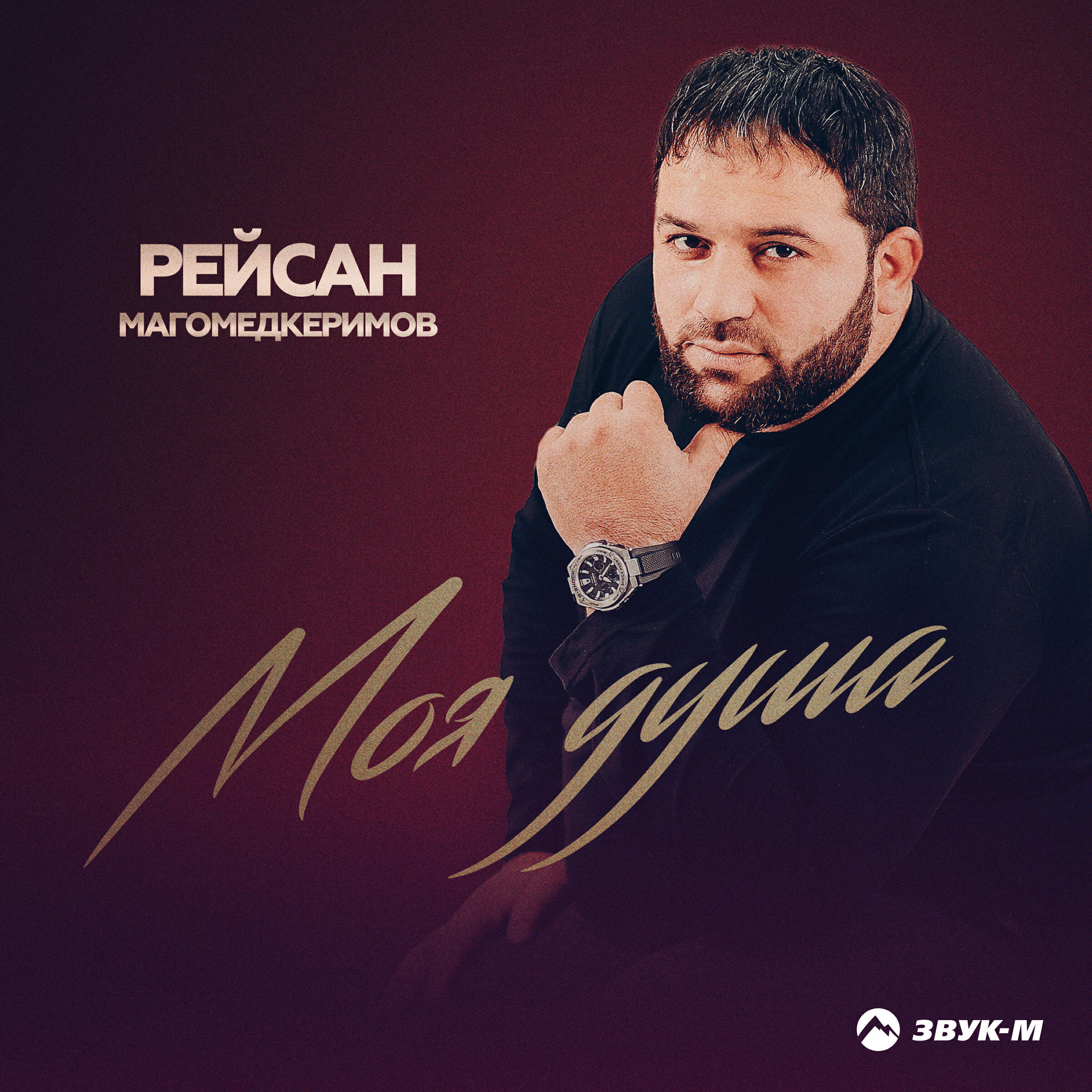 Релиз Моя душа