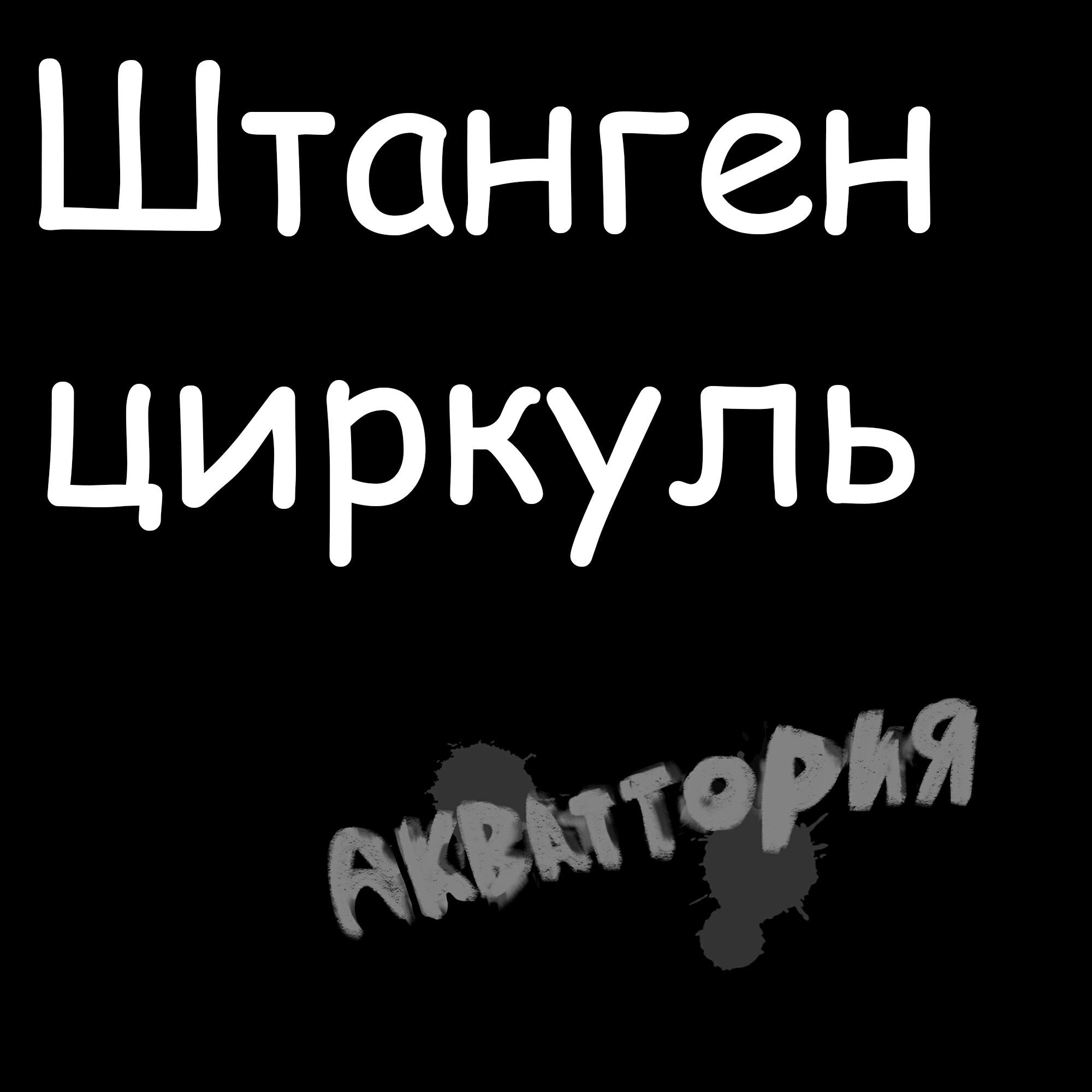 Релиз Штанген циркуль