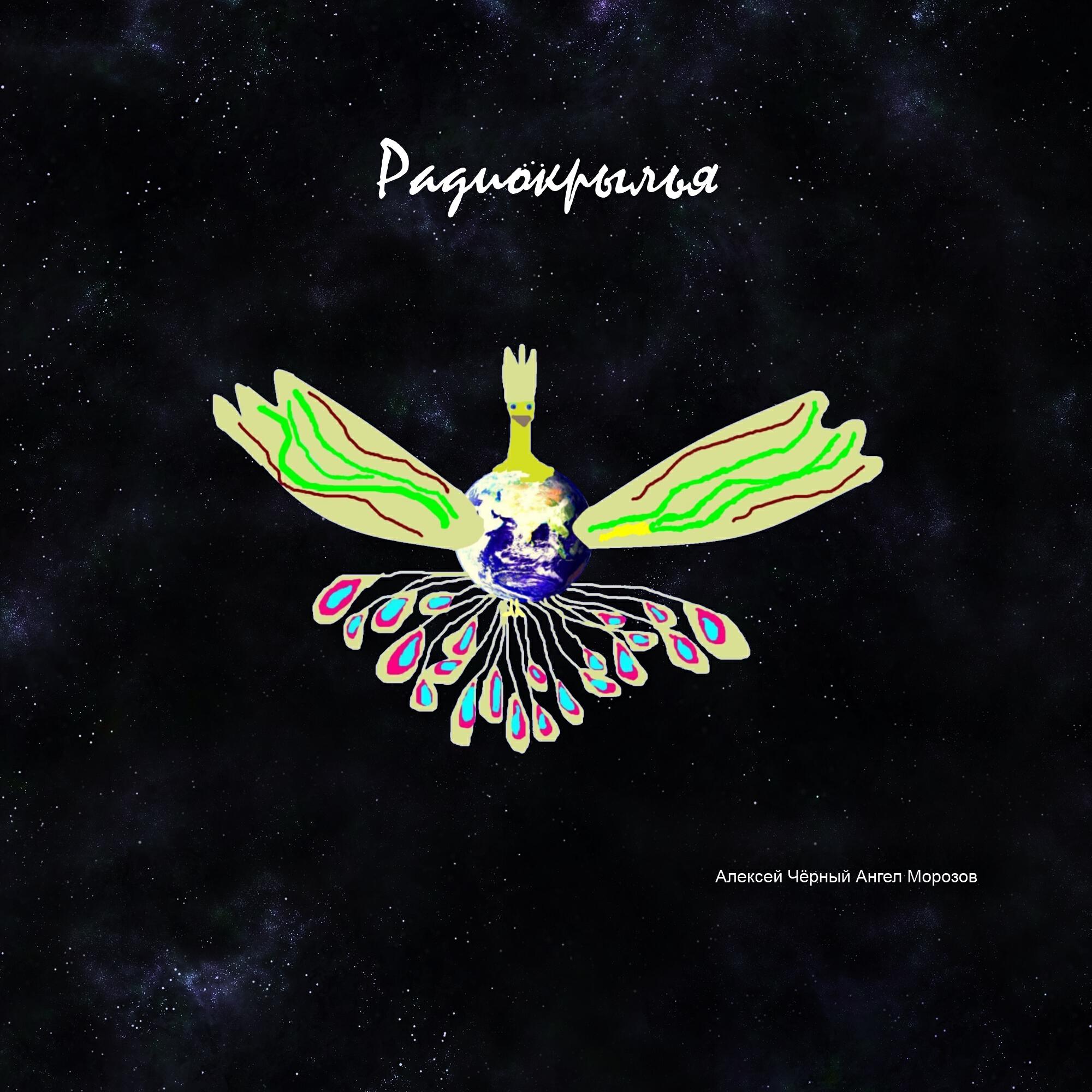 Релиз Радиокрылья