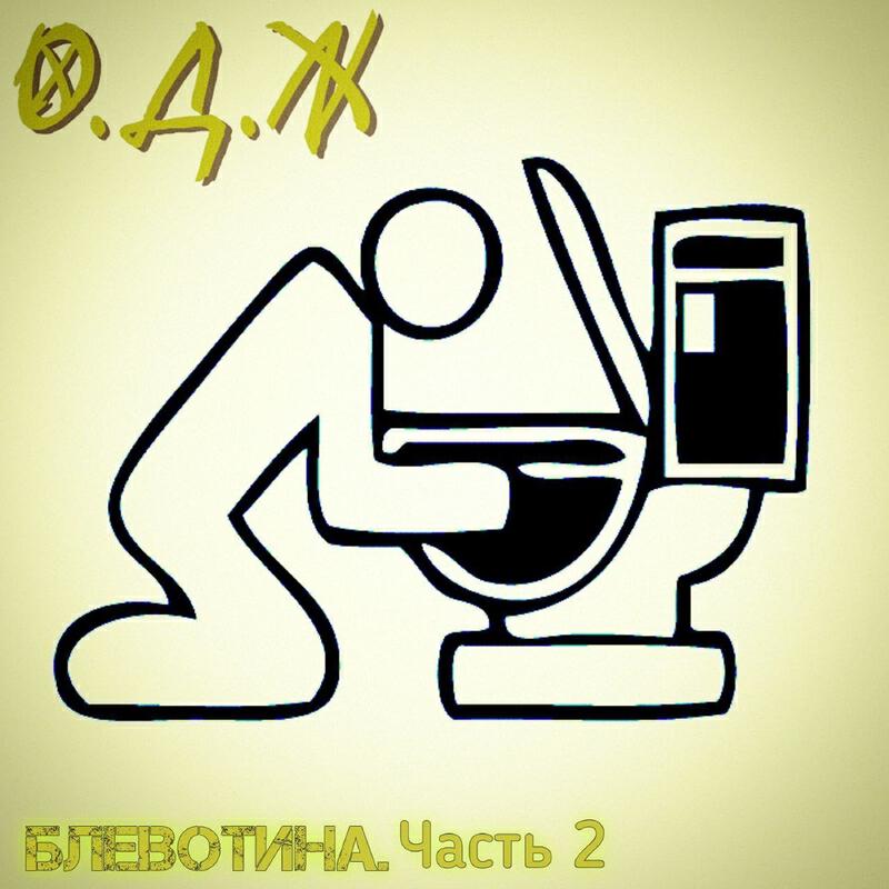 О.Д.Ж