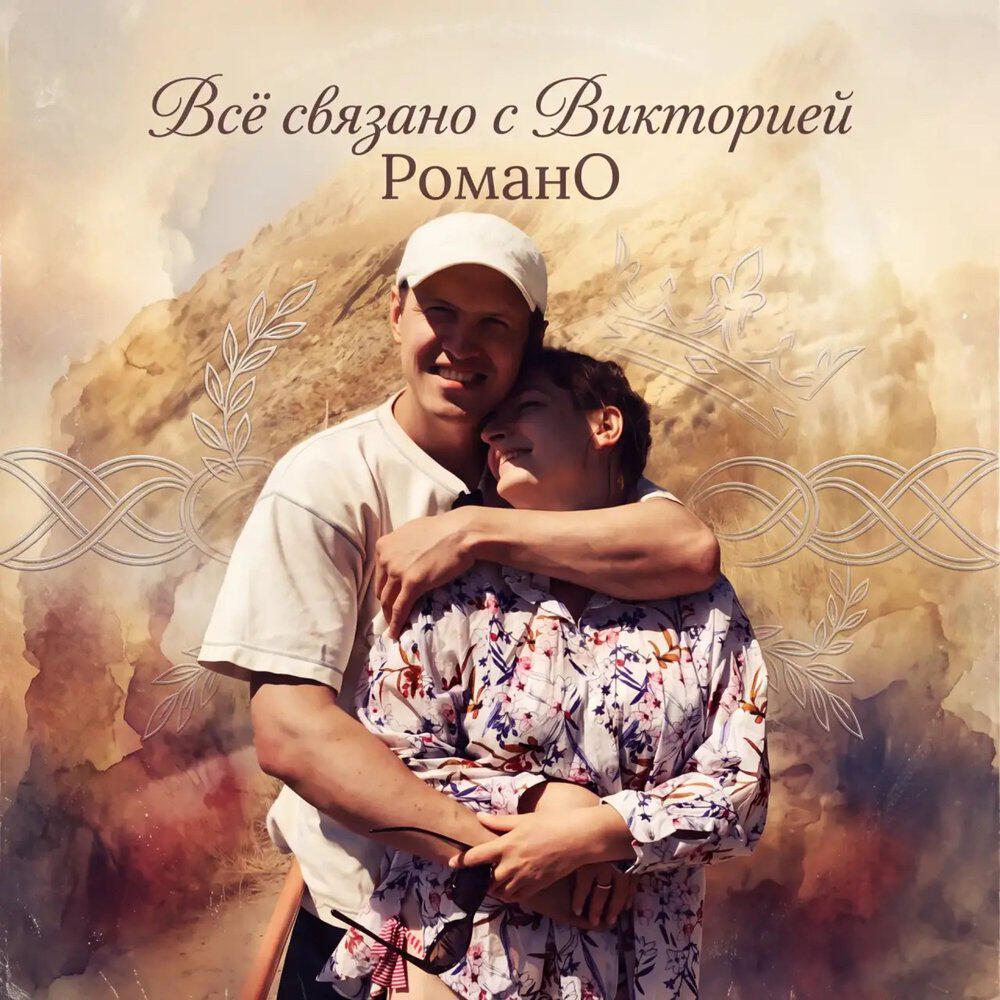 Релиз Всё связано с Викторией