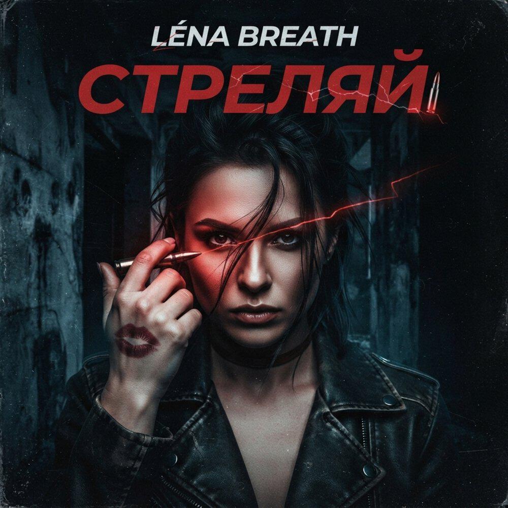 Релиз Стреляй