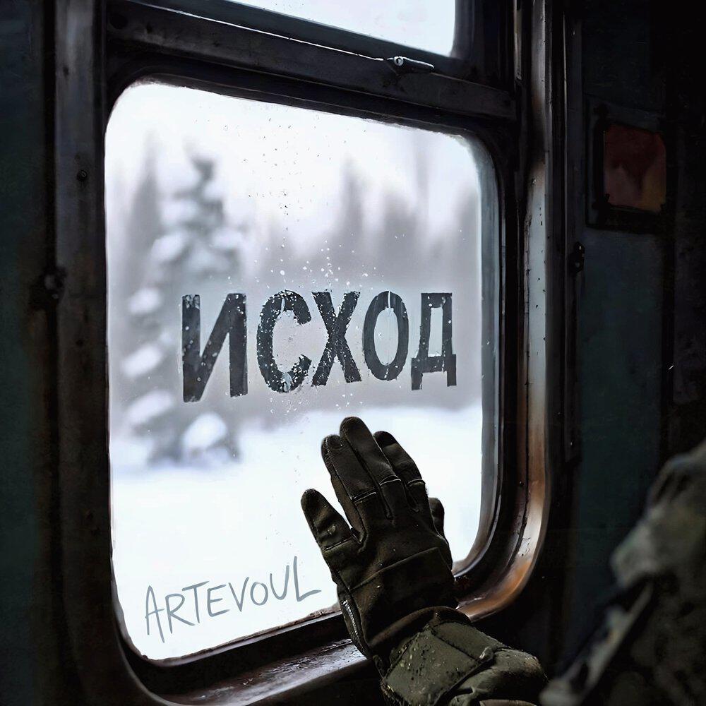 Релиз Исход