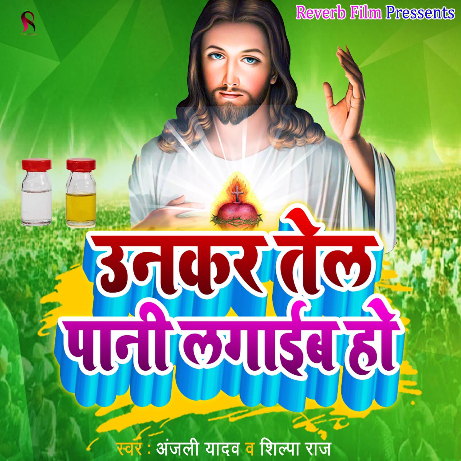 Релиз Unkar Tel Paani Lagaib Ho