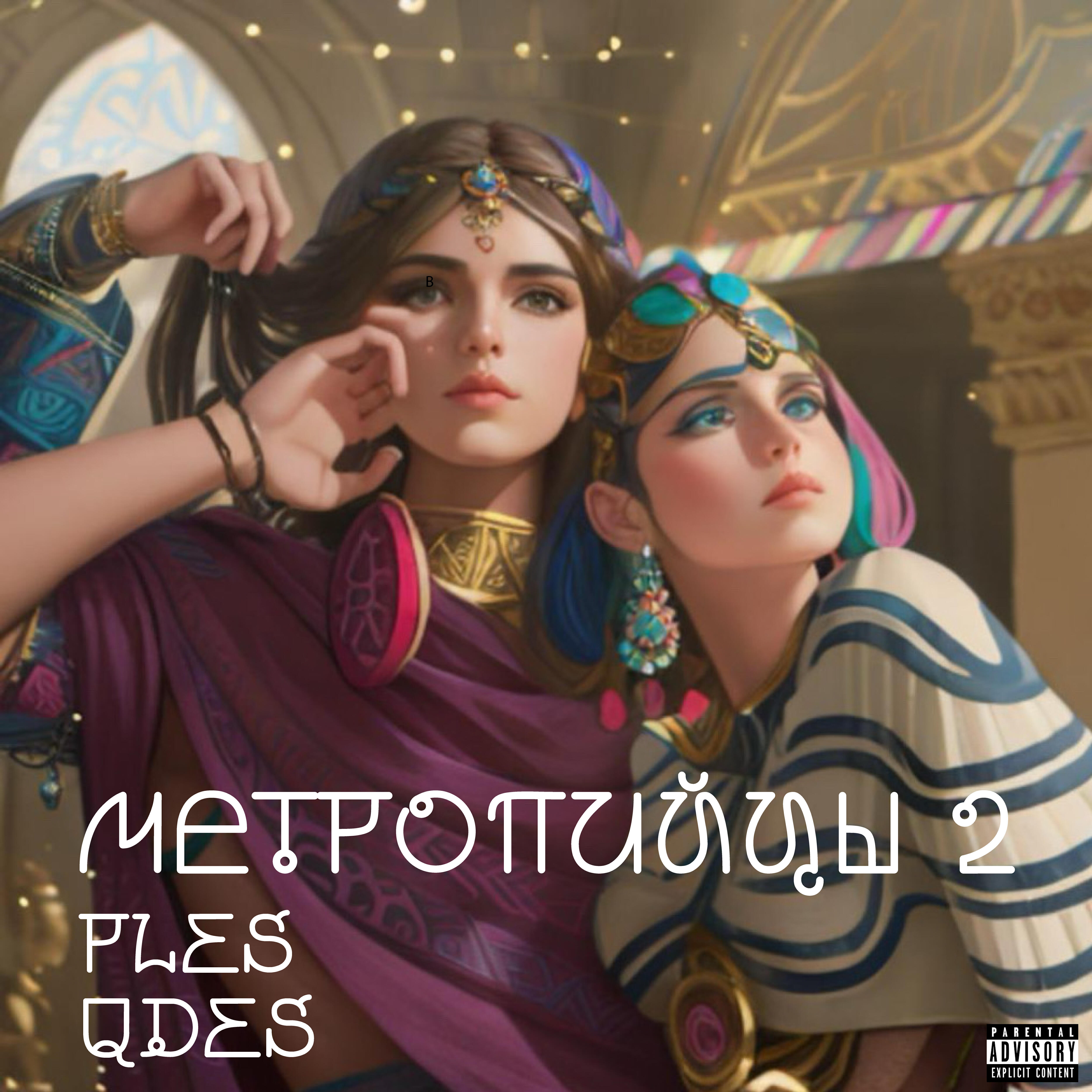 Релиз Метропийцы 2
