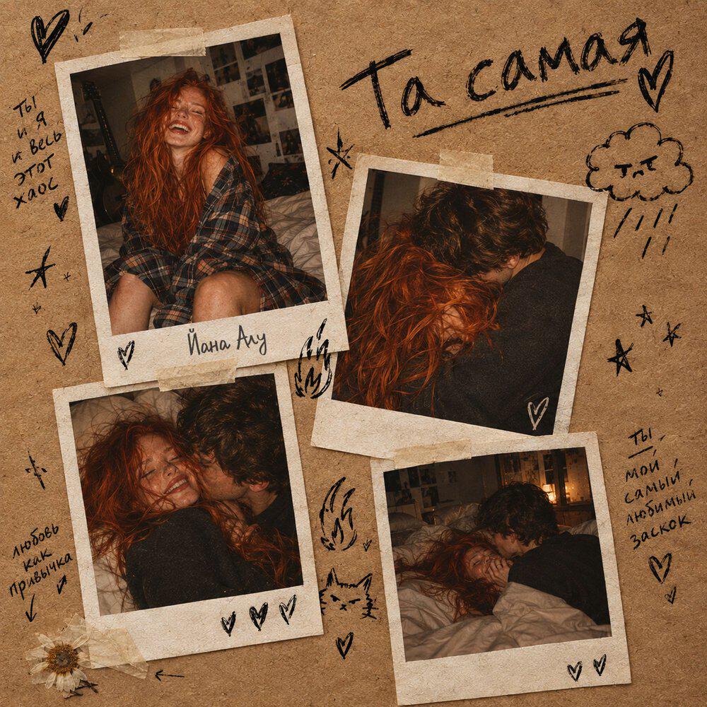 Релиз Та самая