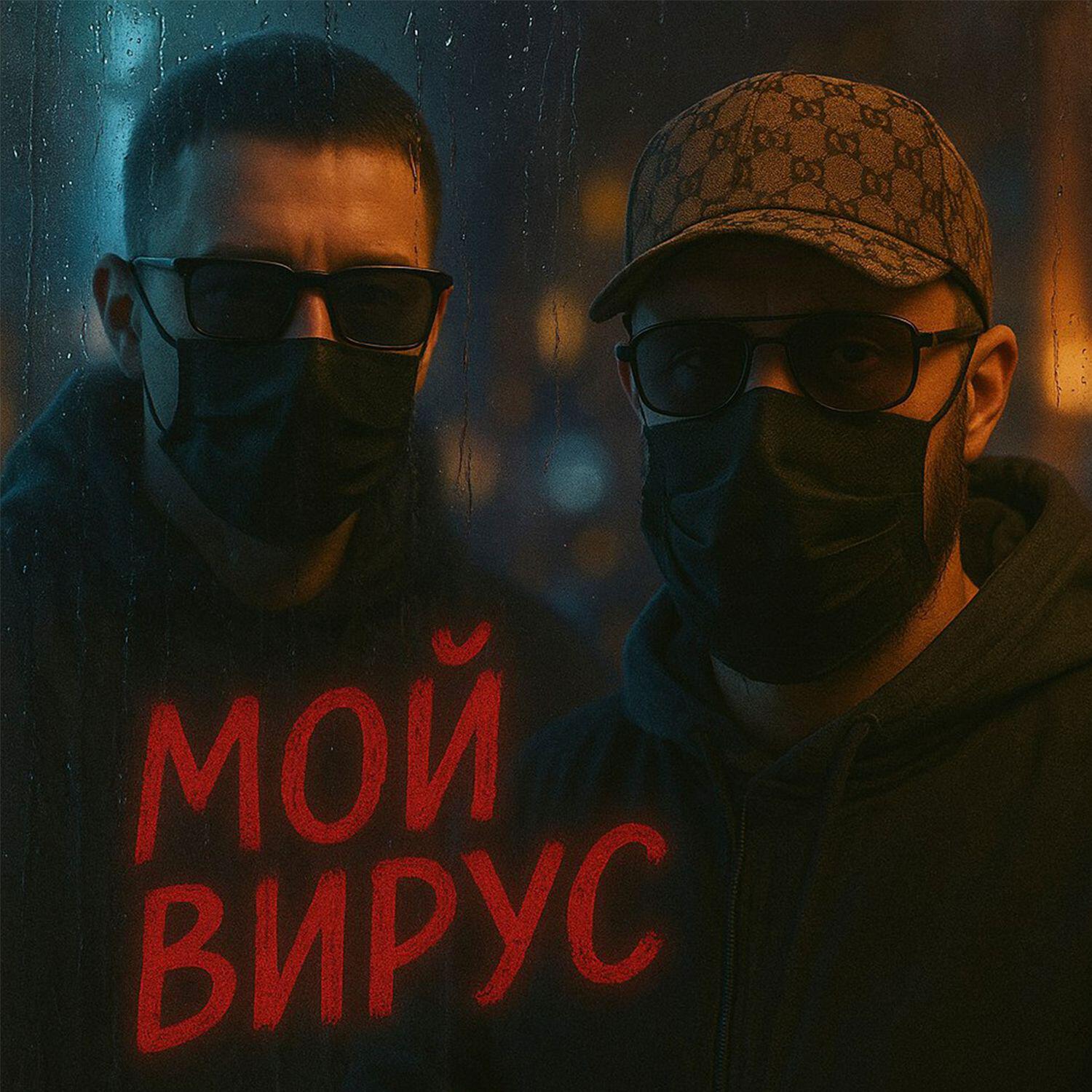 Постер альбома Мой вирус