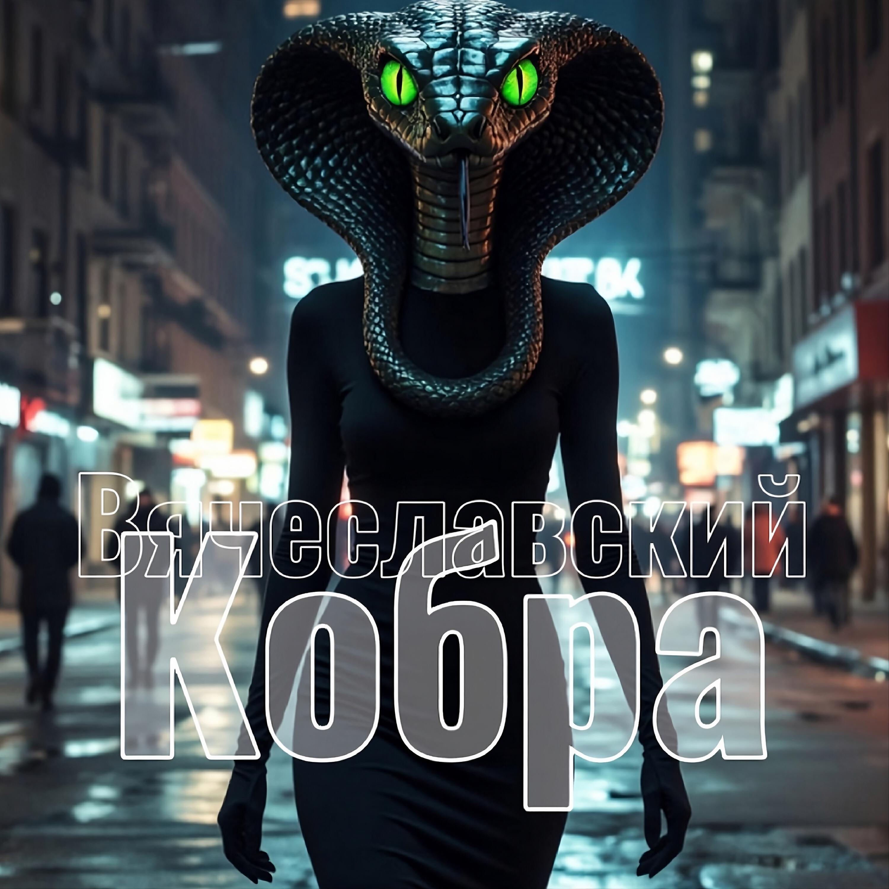 Релиз Кобра