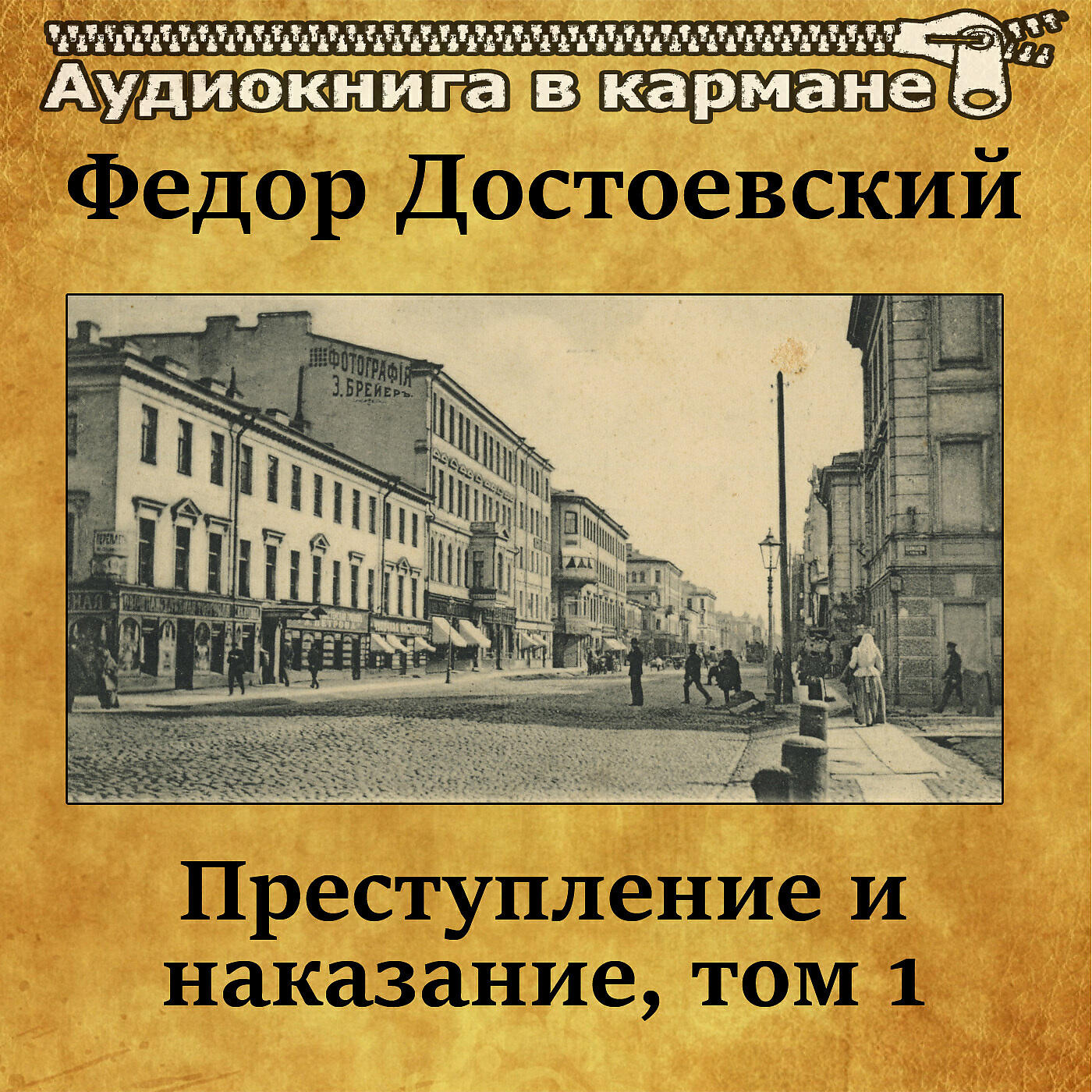 Релиз Федор Достоевский - Преступление и наказание, Том 1