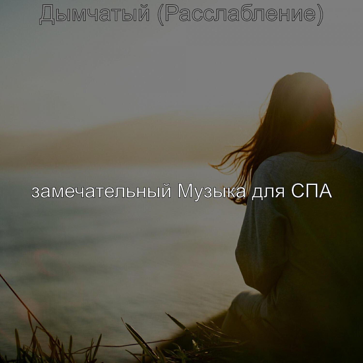 замечательный Музыка для СПА