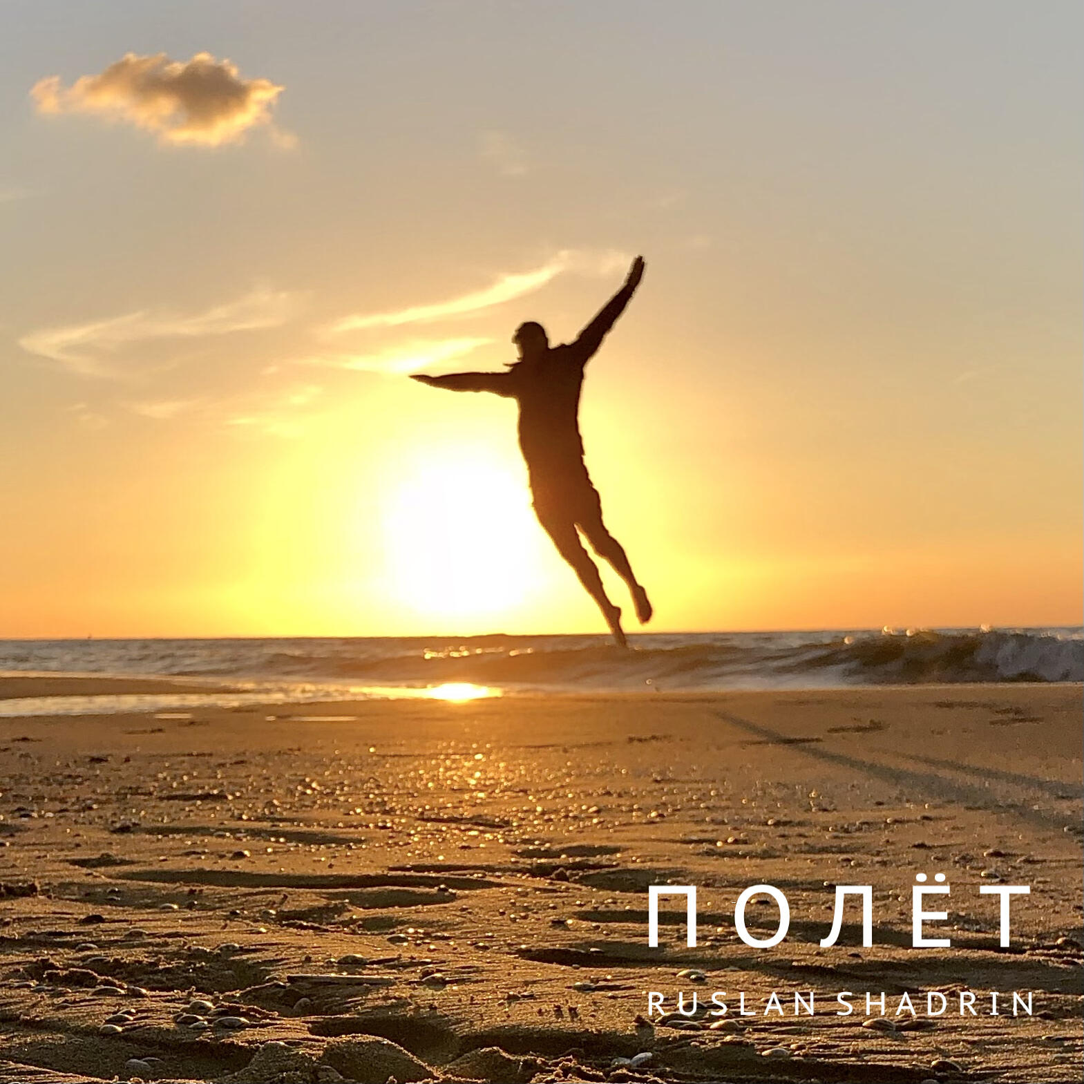 Релиз Полёт