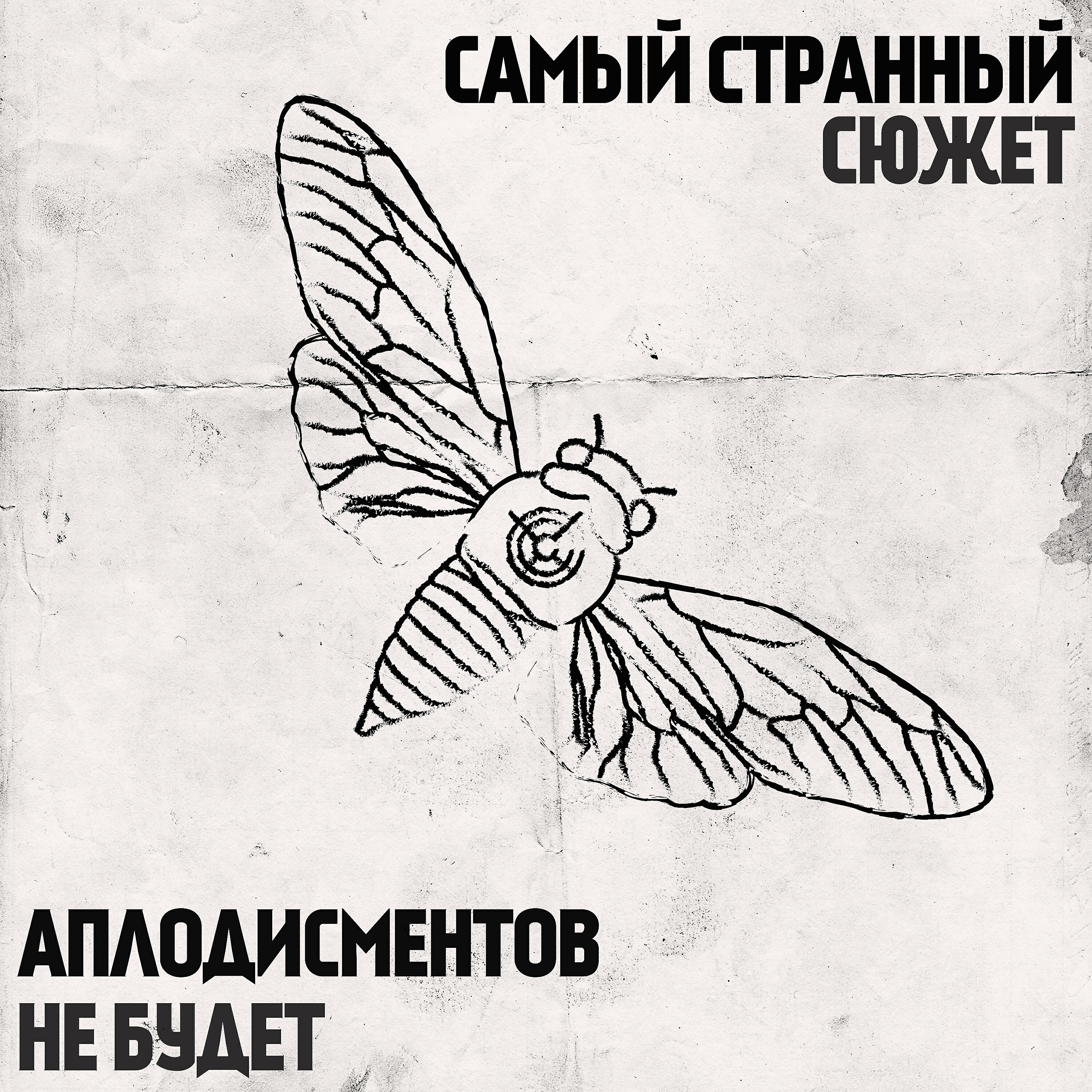 Релиз Аплодисментов не будет