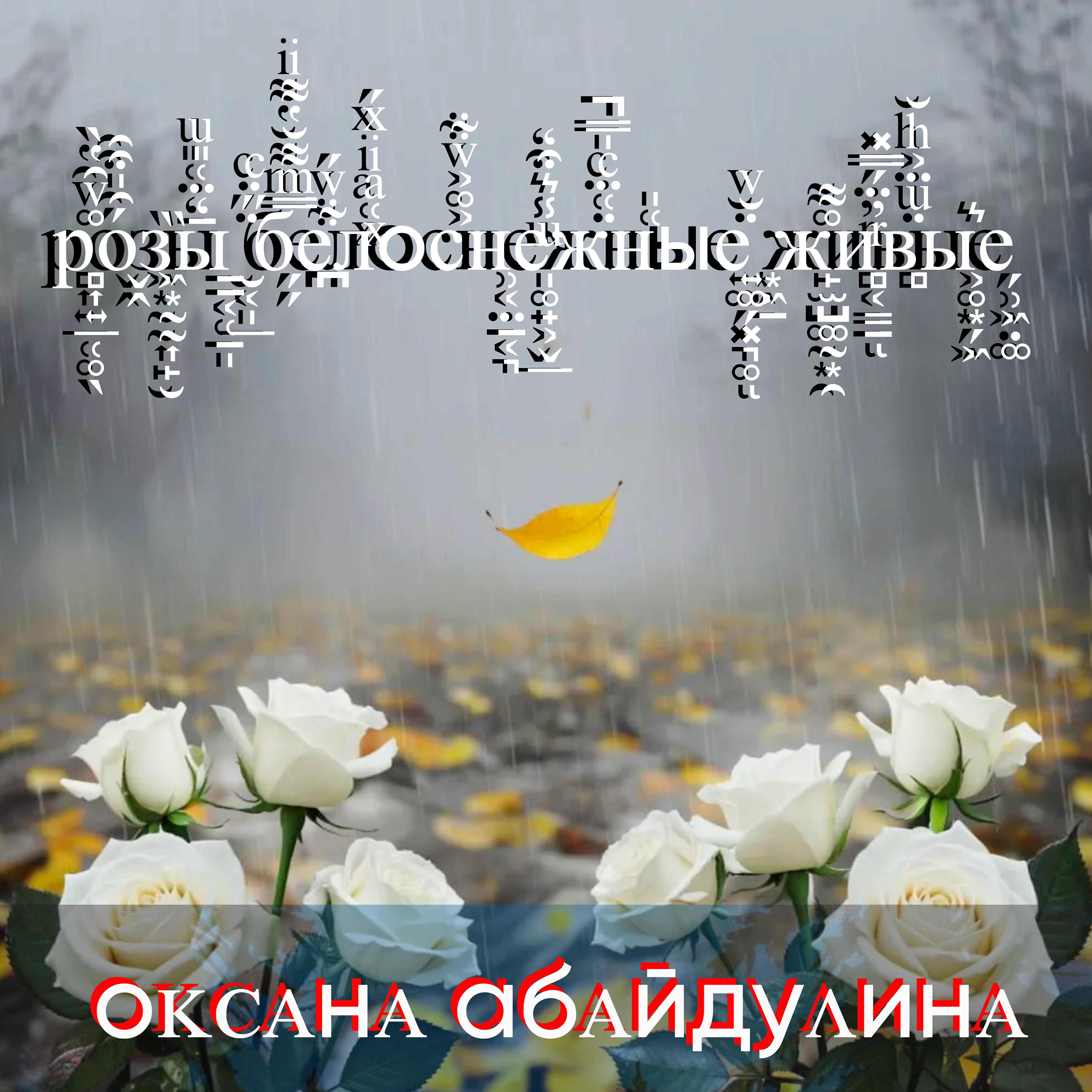 Релиз Розы белоснежные живые