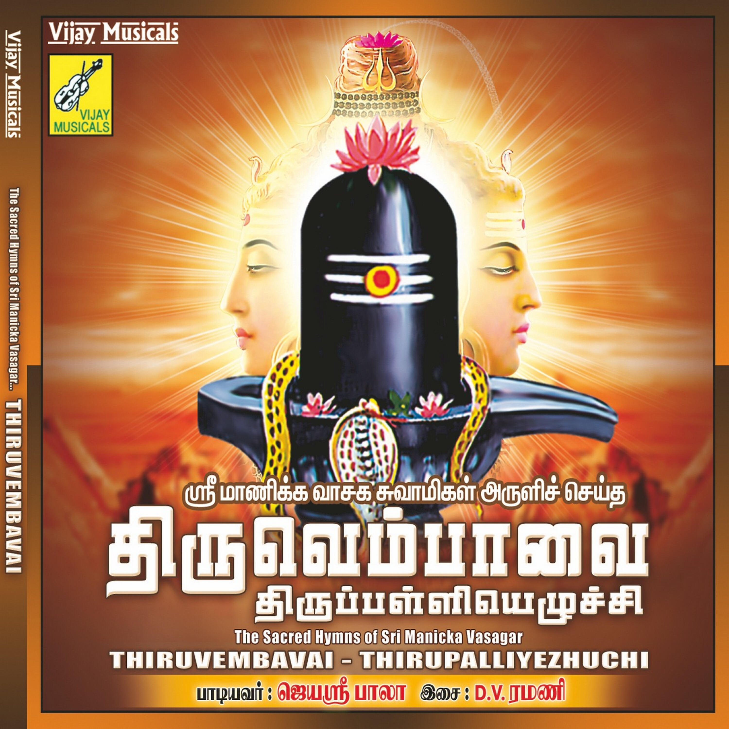 Релиз Thiruvembavai Thirupalliyezhuchi