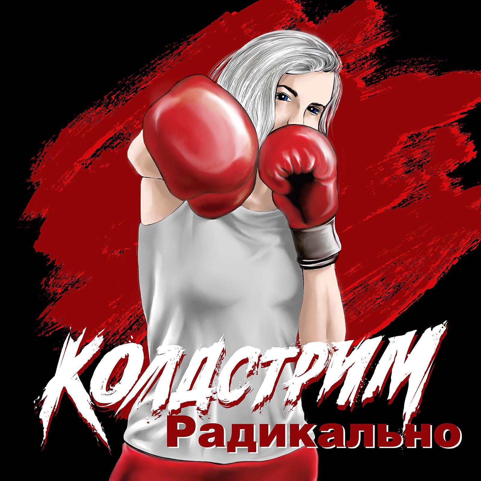 Релиз Радикально