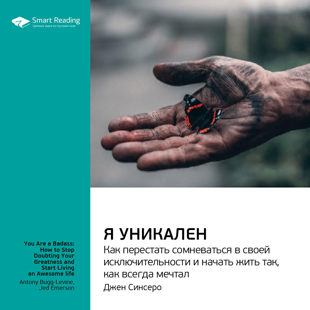 Книга Я уникален: как перестать сомневаться в своей исключительности и начать жить так, как всегда мечтал. Джен Синсеро. Ключевые идеи книги