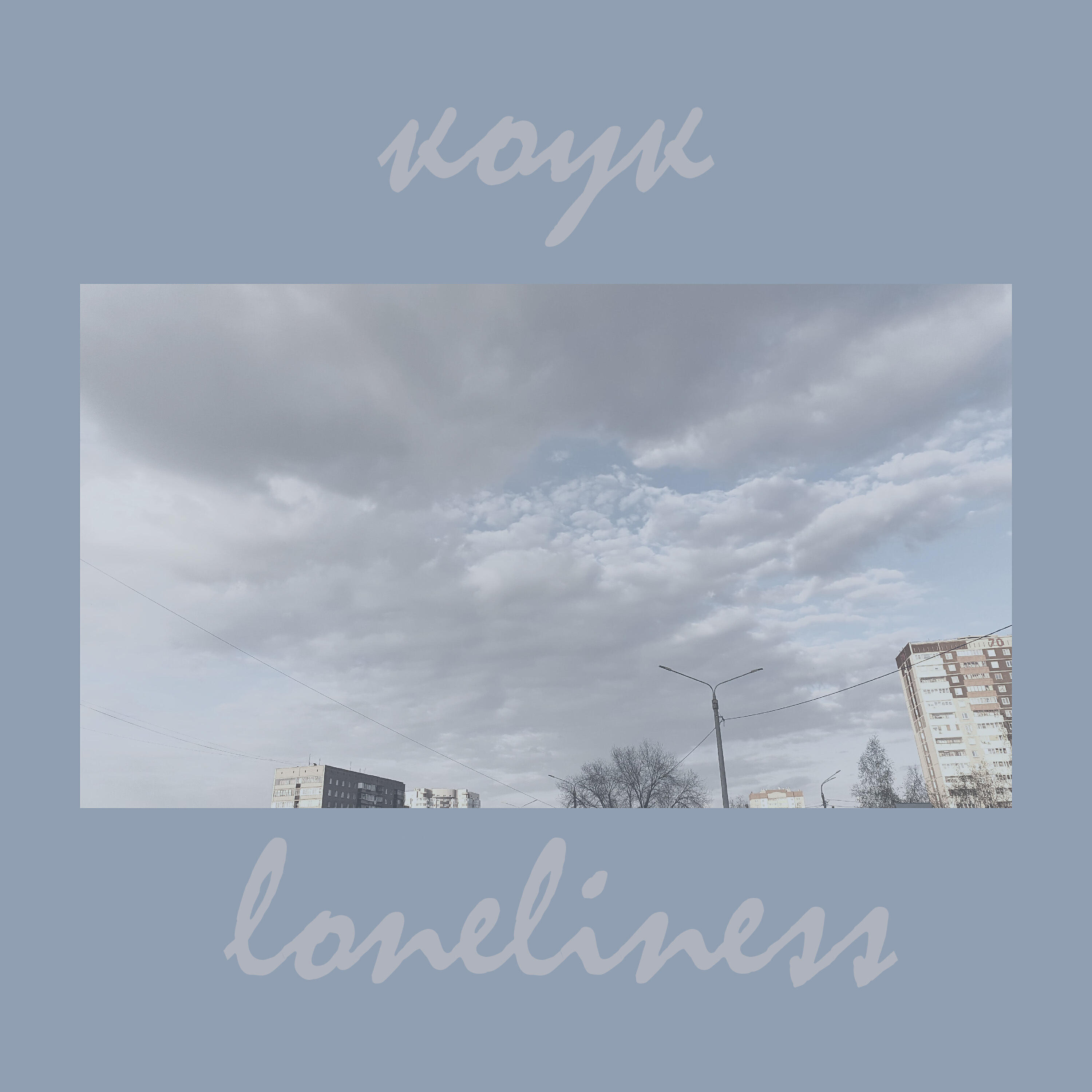 Релиз Loneliness