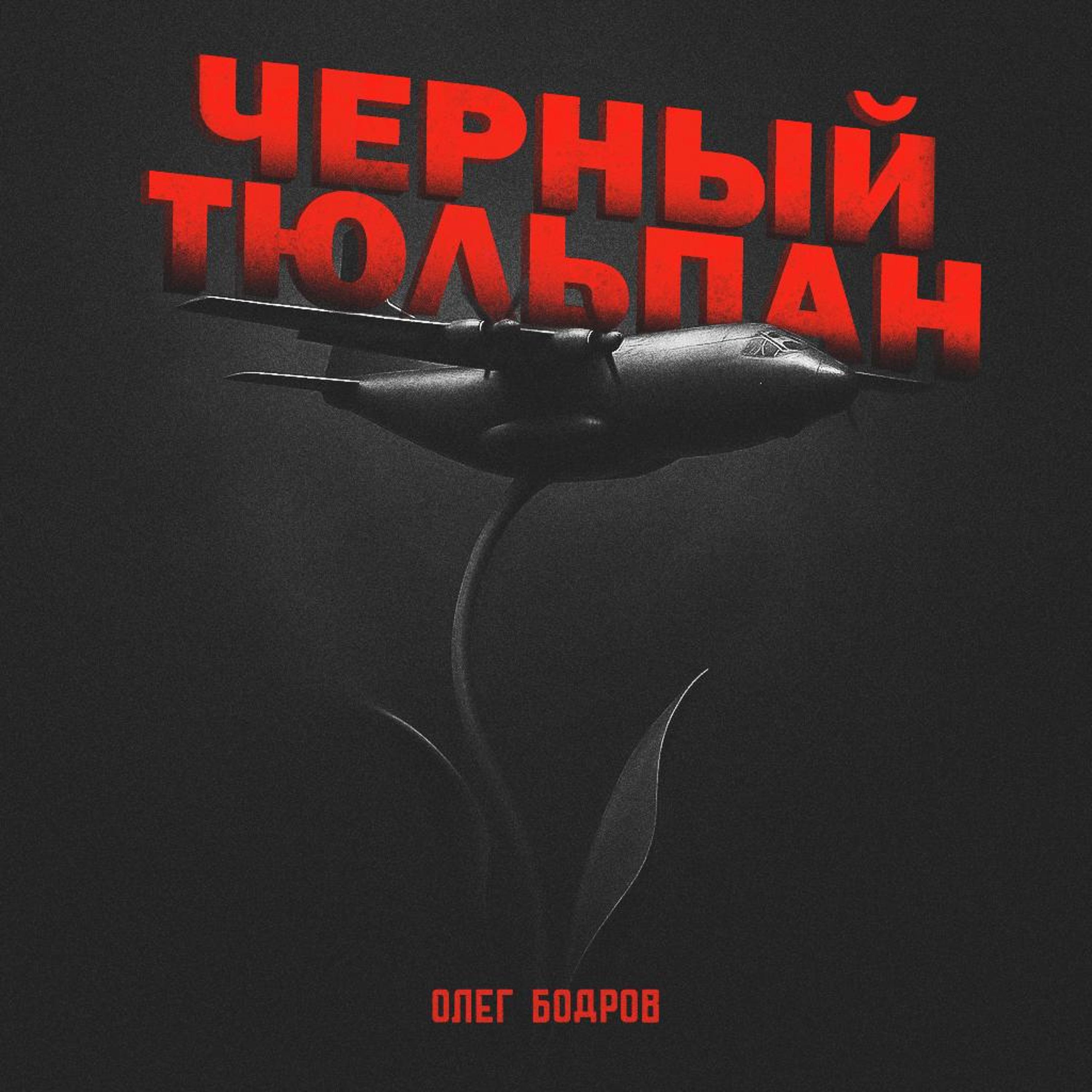Постер альбома Черный тюльпан