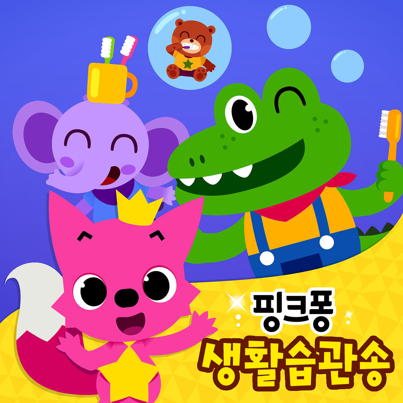 Релиз 핑크퐁 생활습관송