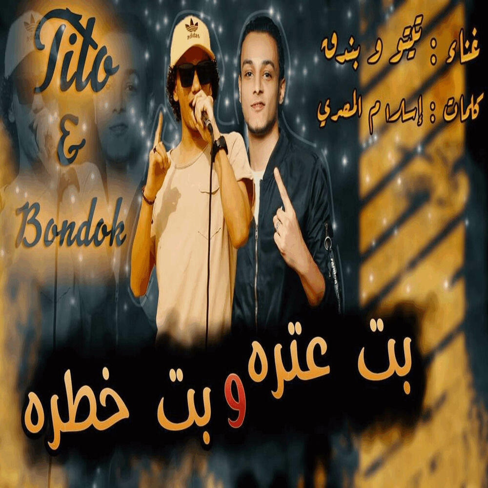 Релиз بت عتره وبت خطرة