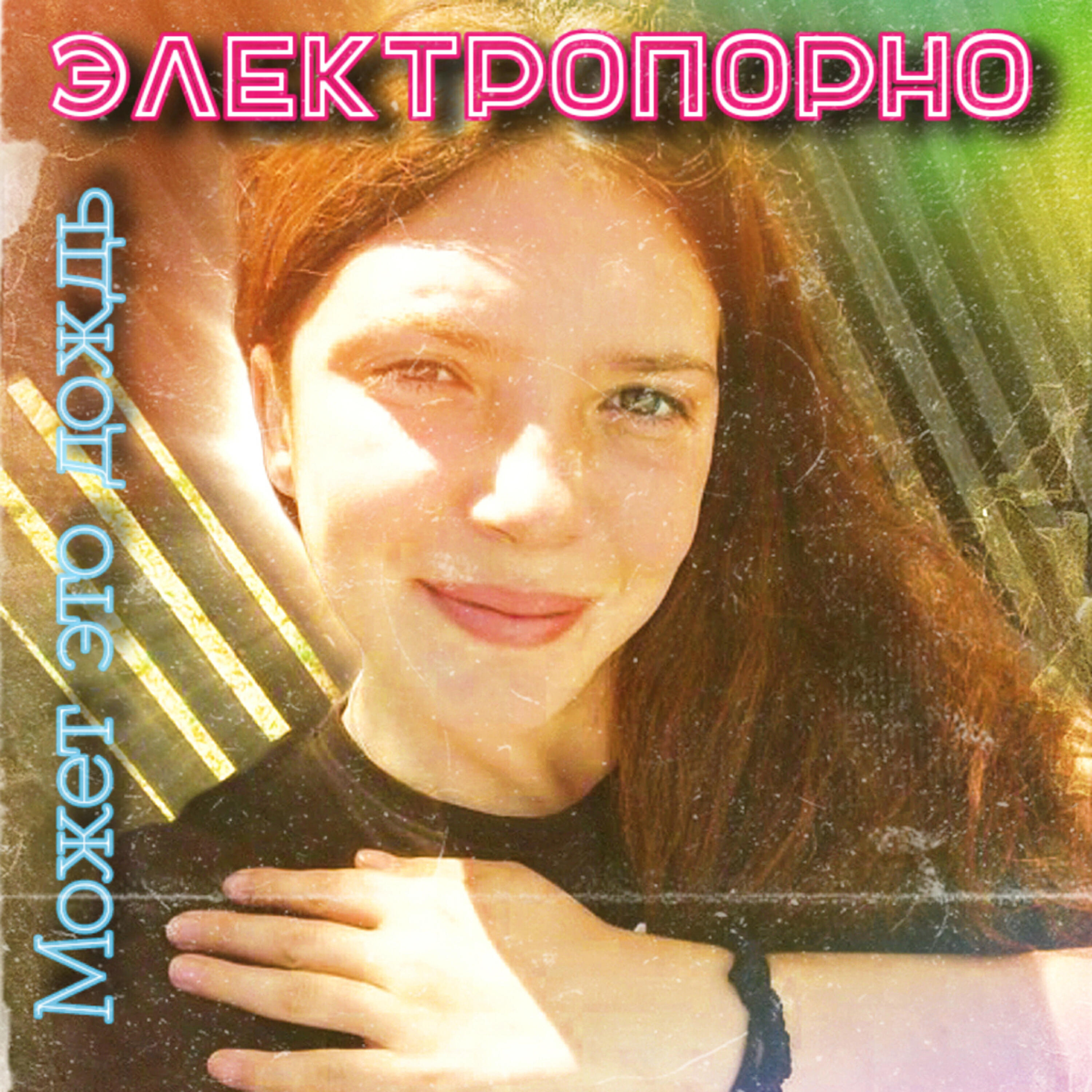 Релиз Может это дождь