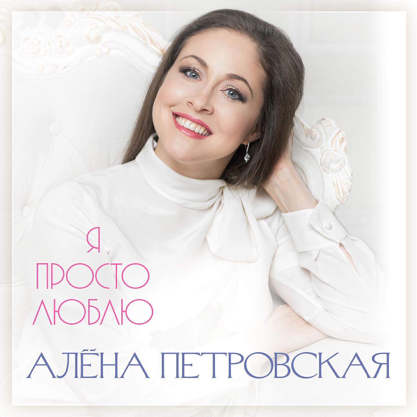 Постер альбома Я просто люблю