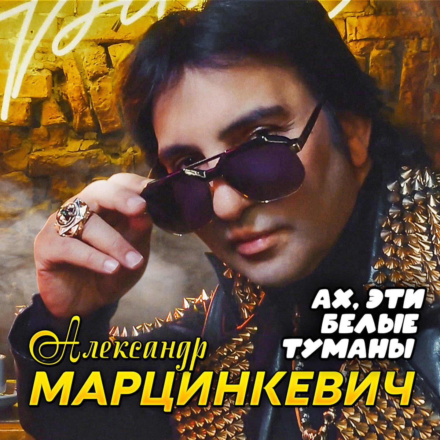 Релиз Ах эти белые туманы