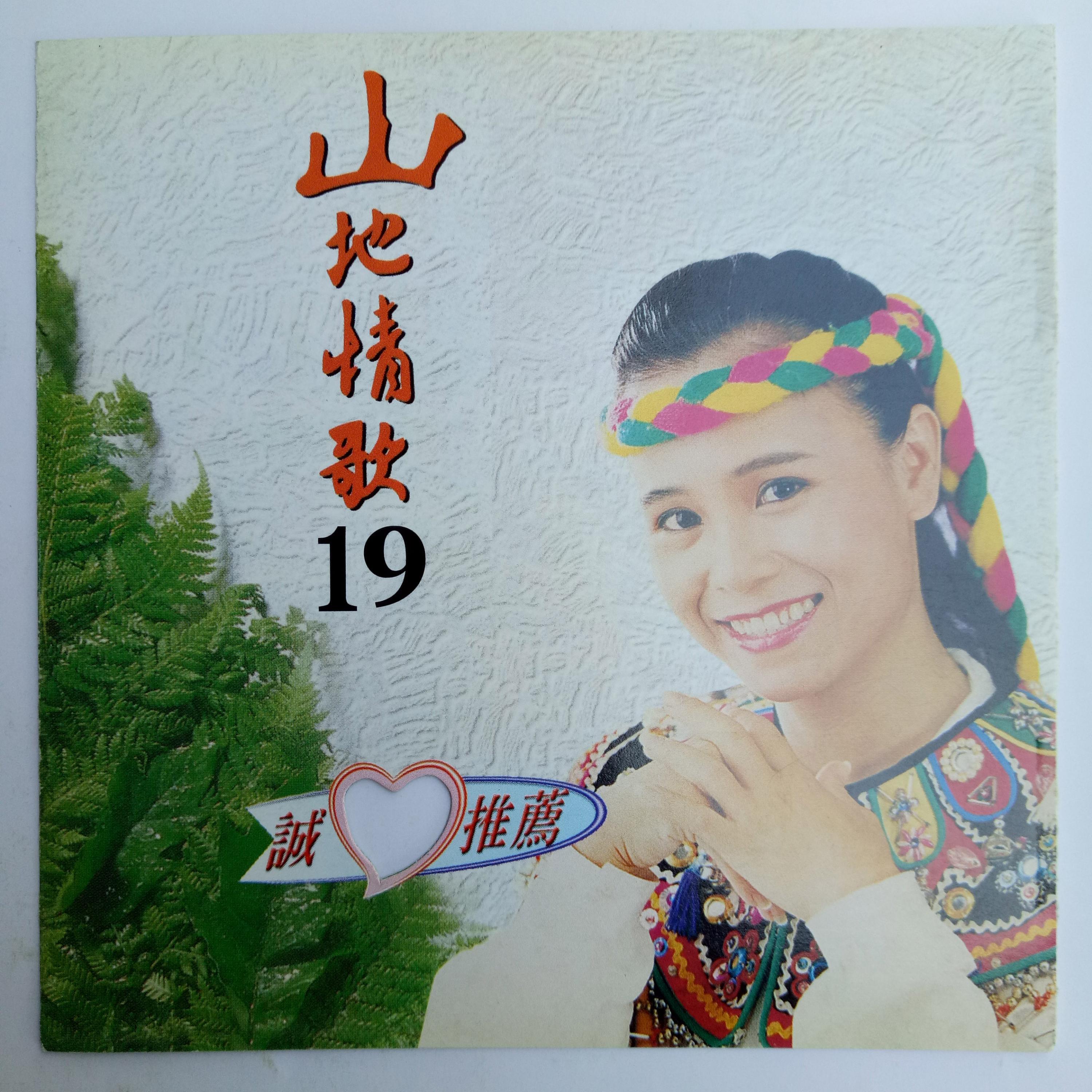 Релиз 山地情歌 Vol.19