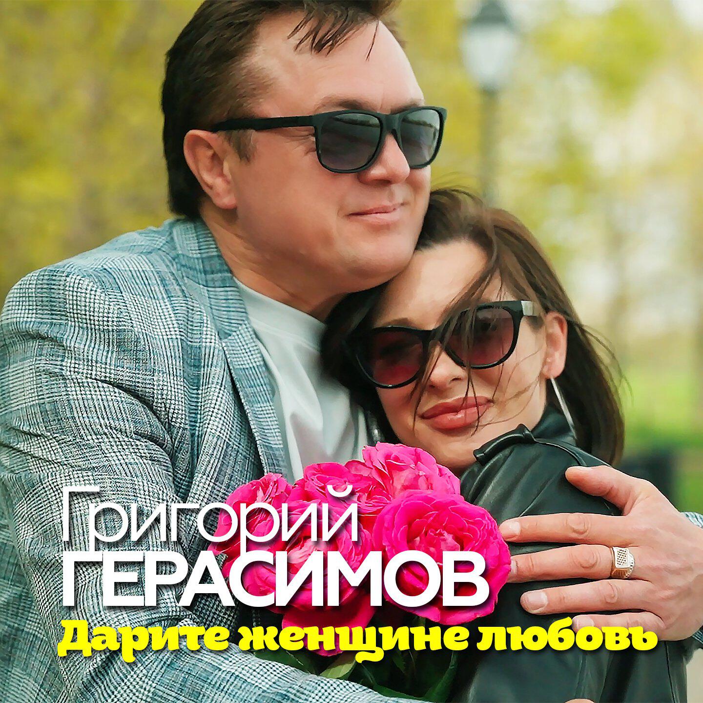Релиз Дарите женщине любовь