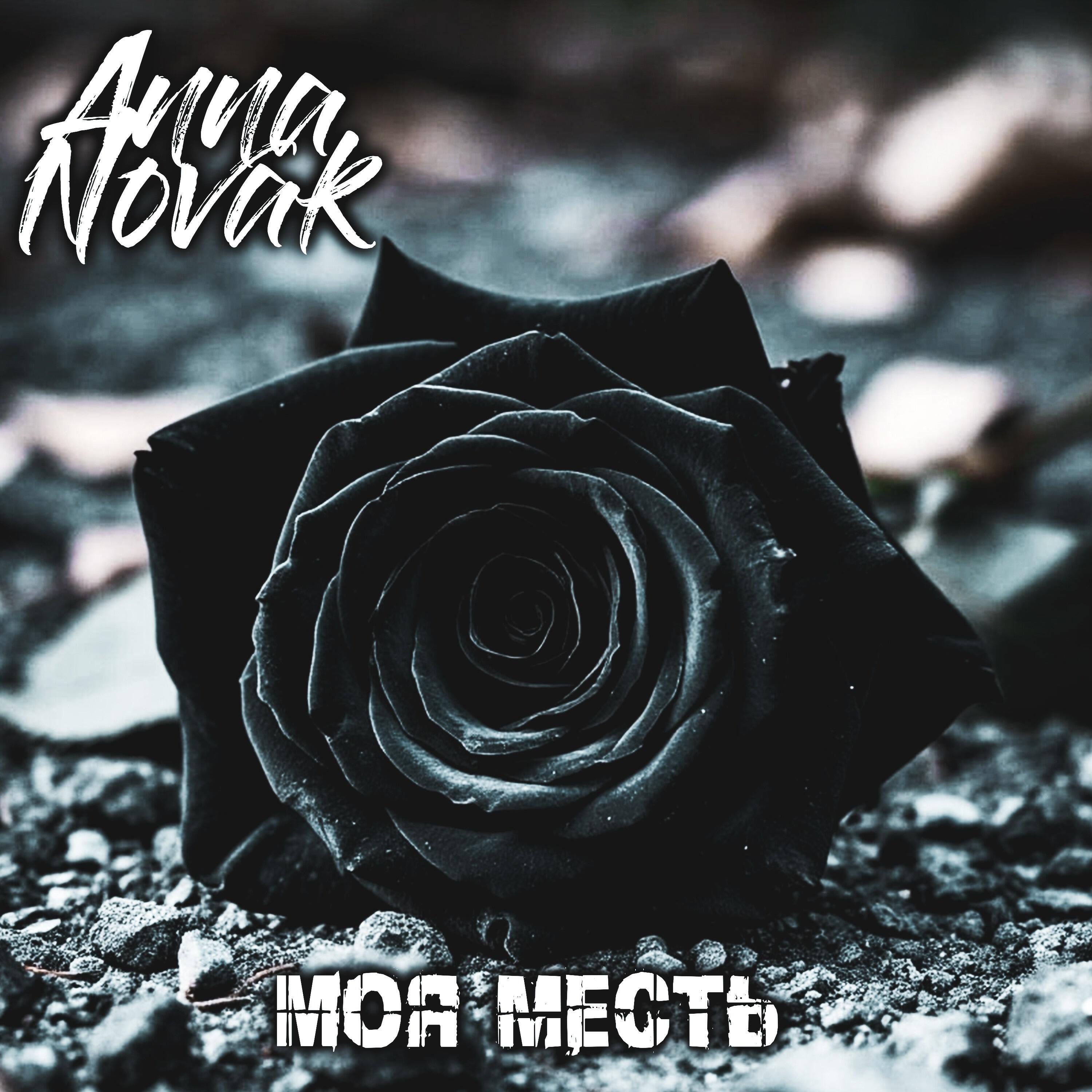 Релиз Моя месть