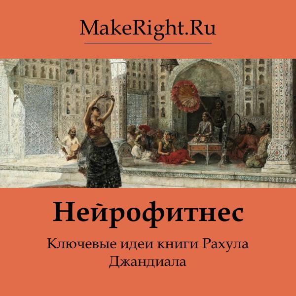 Книга Нейрофитнес