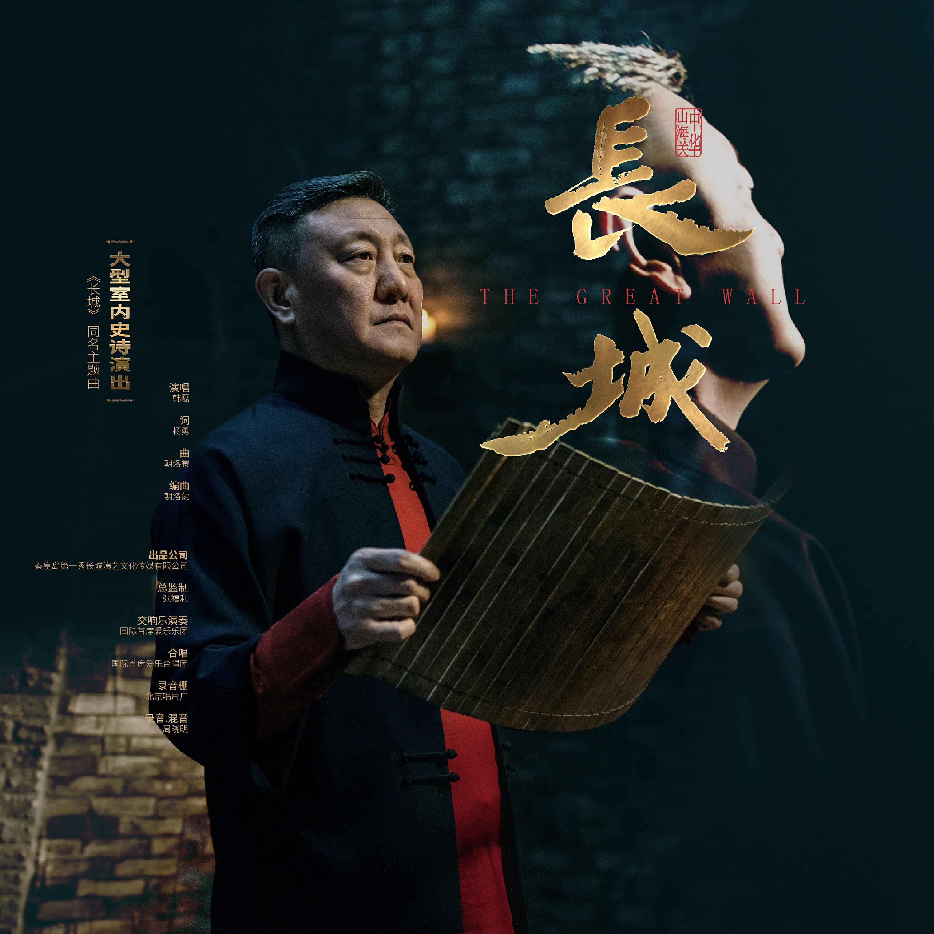 Релиз 長城 (中華•山海關•大型室內史詩演出《長城》同名主題曲)