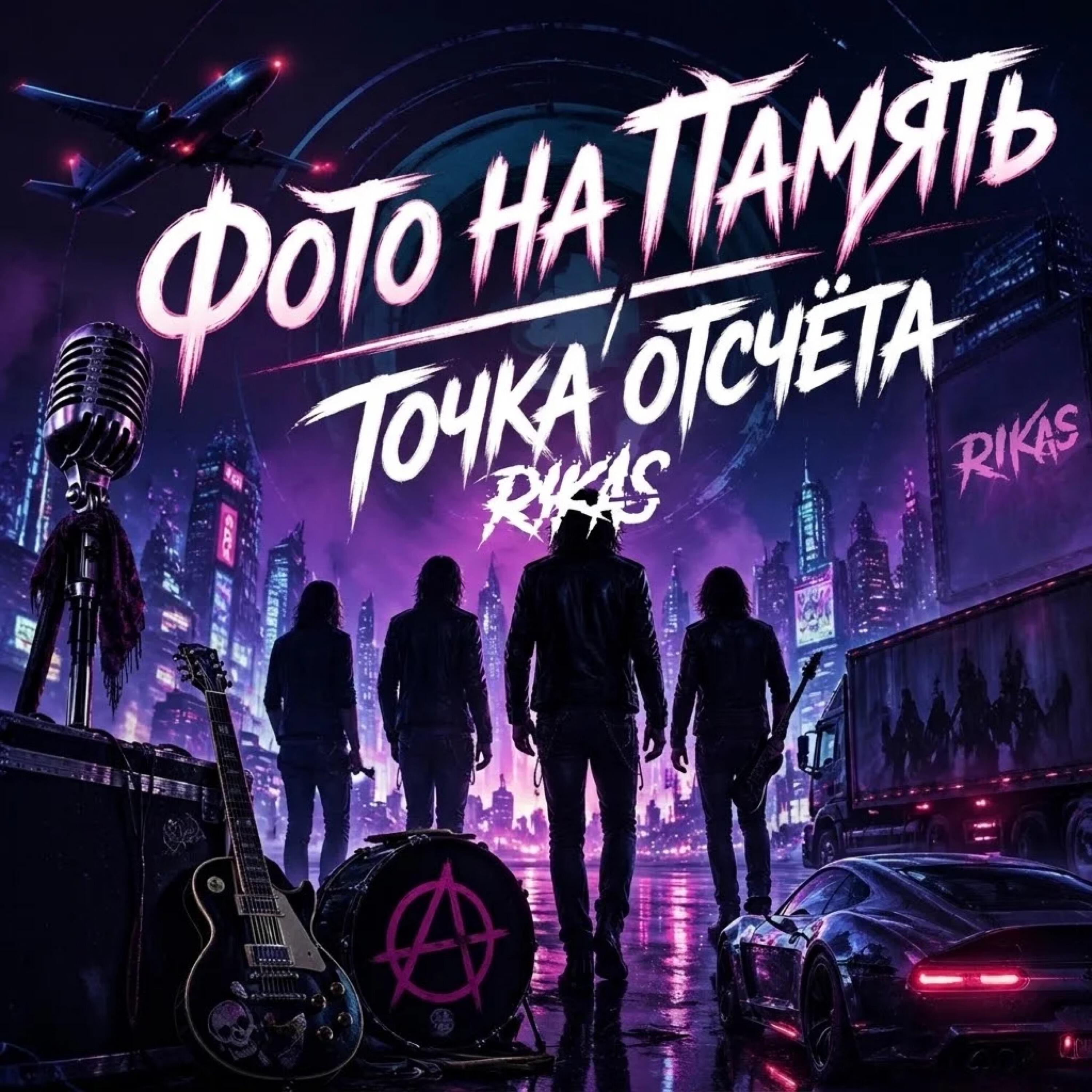 Релиз Фото на память / Точка отсчёта
