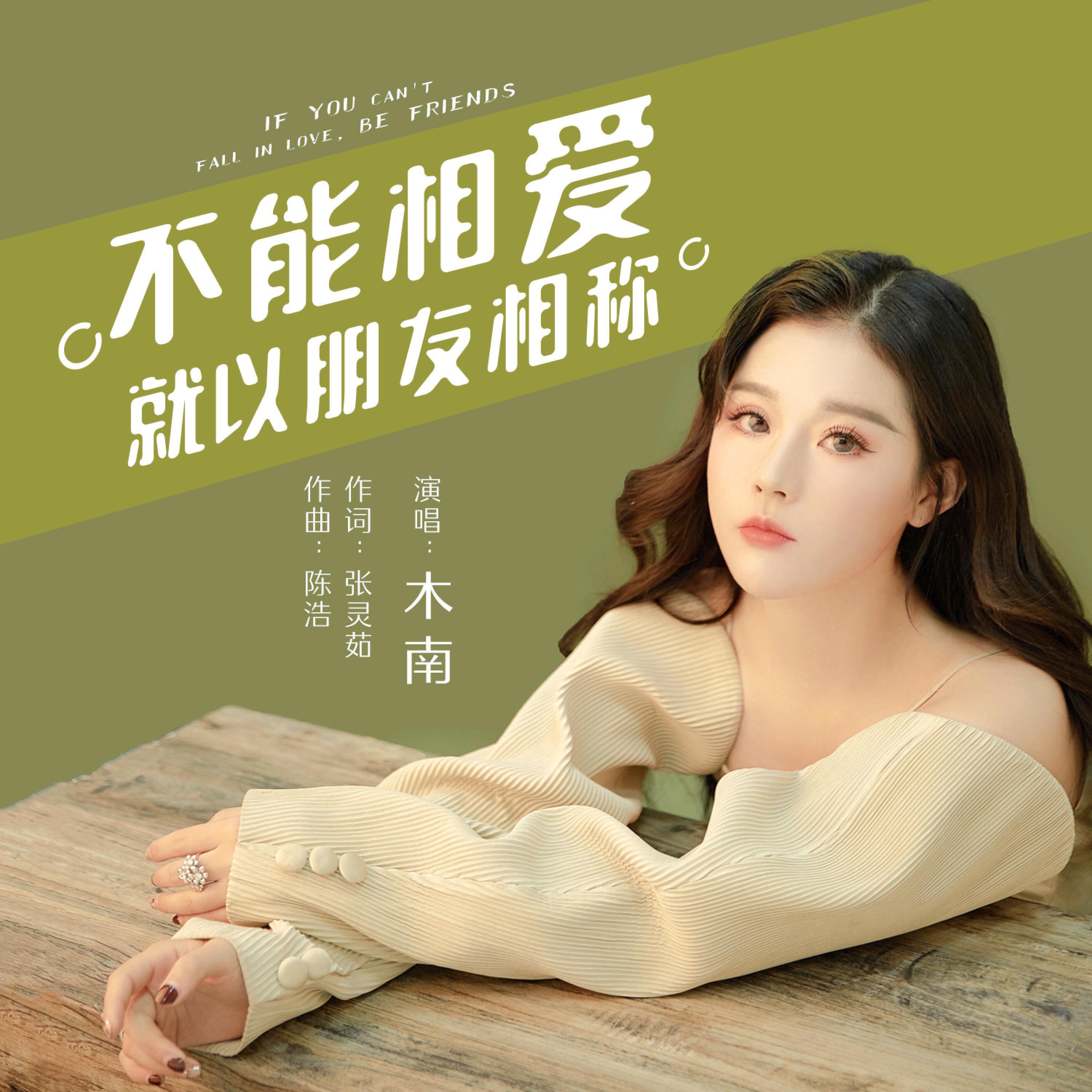 Релиз 不能相爱就以朋友相称