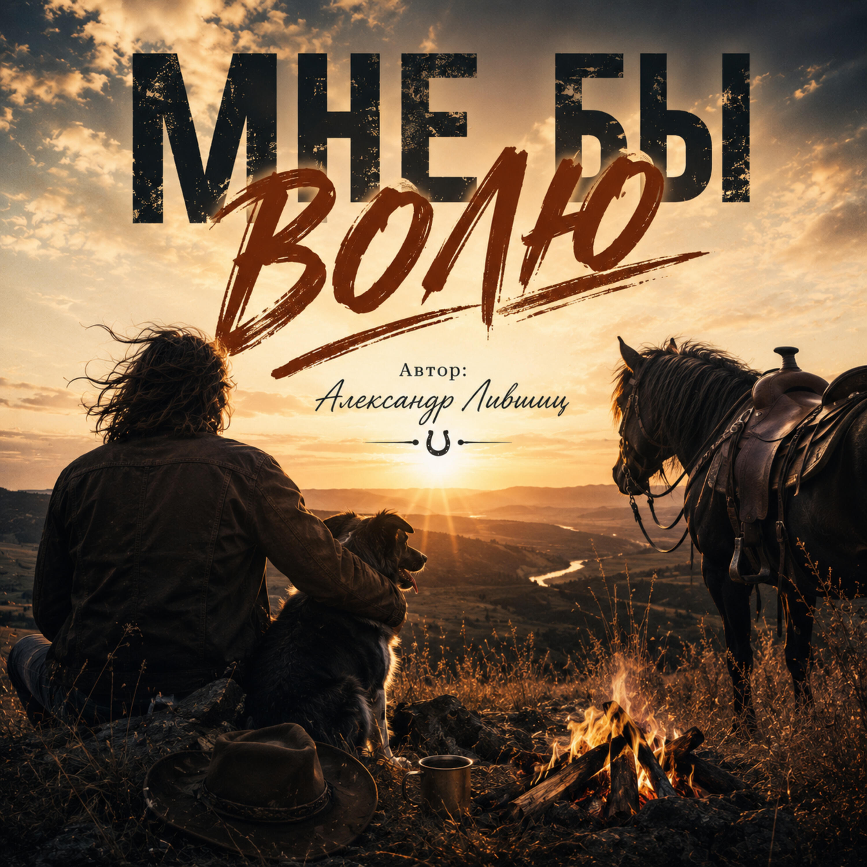 Релиз Мне бы волю