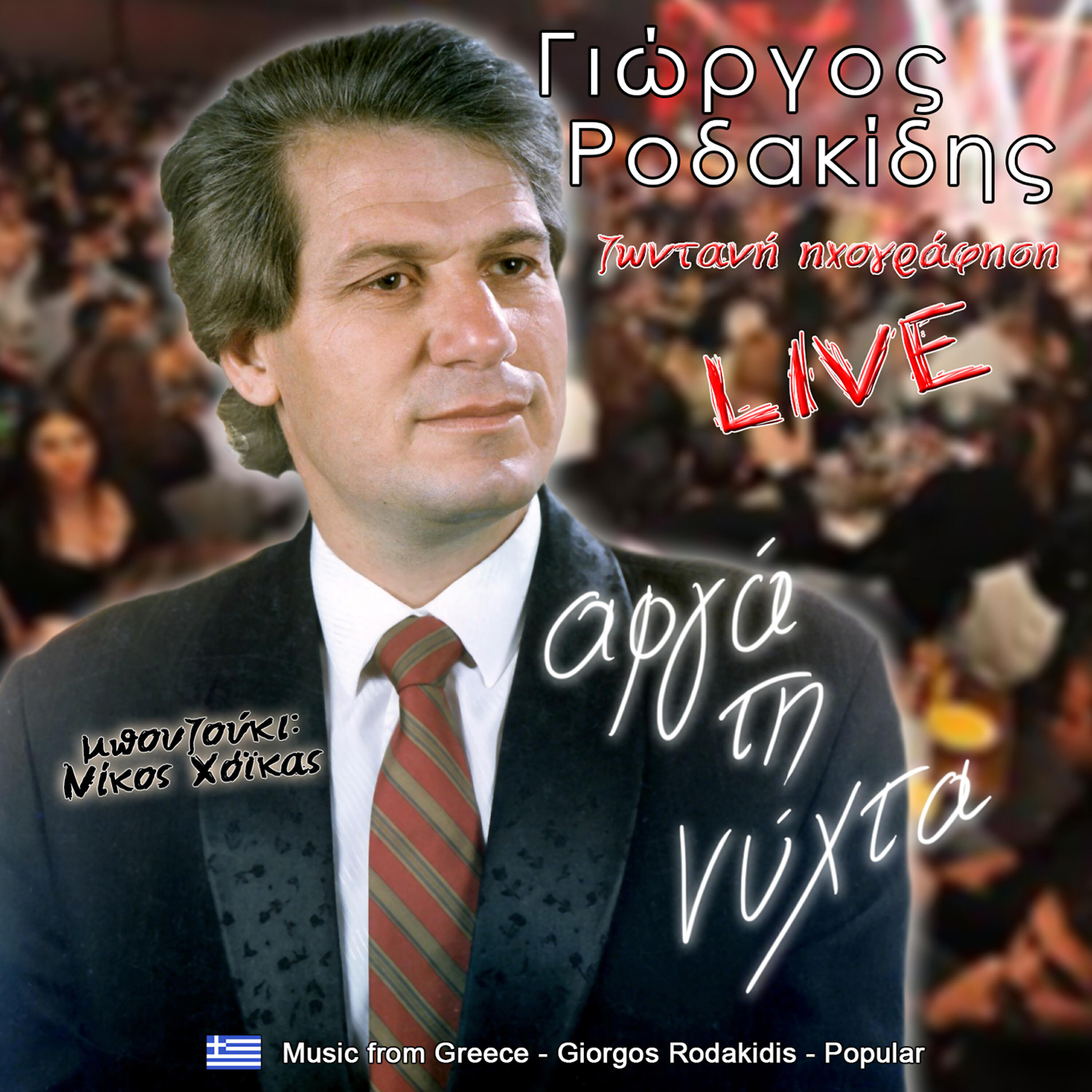 Релиз Αργά την νύχτα λαϊκά (Live)