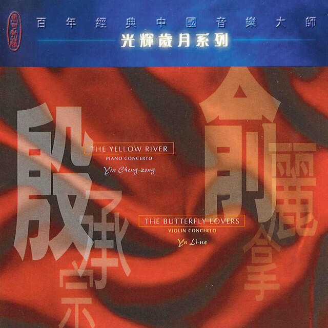 Релиз Chen & He: The Butterfly Lovers Violin Concerto - Yin: The Yellow River Piano Concerto