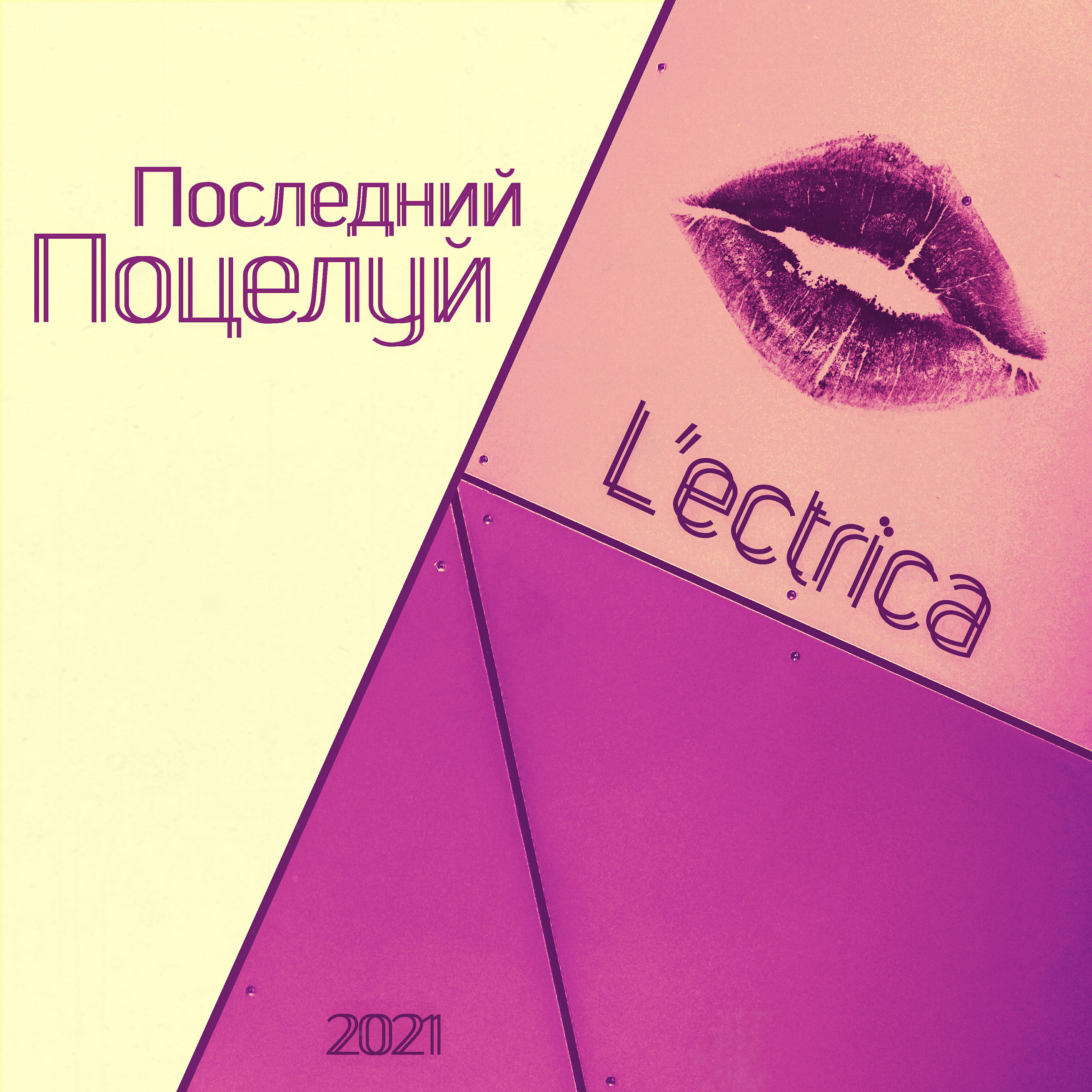 Релиз Последний поцелуй