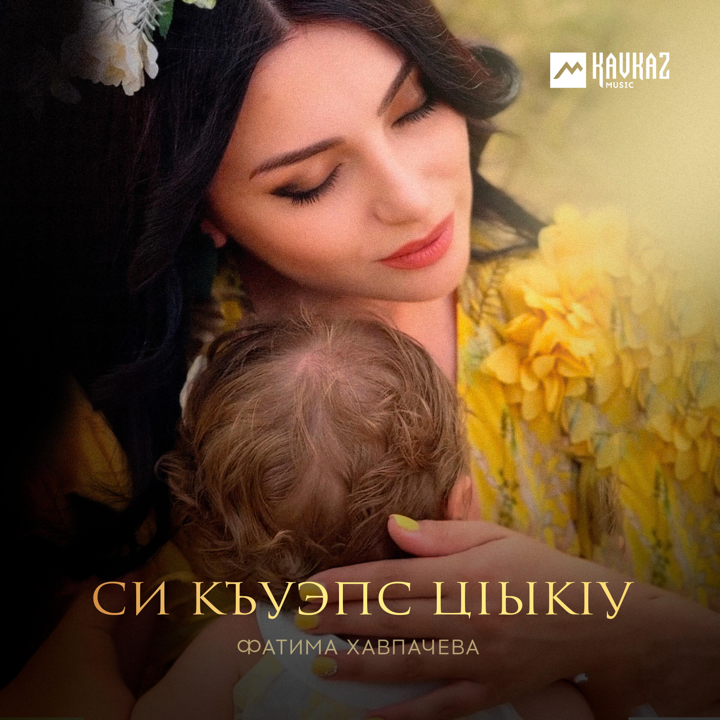 Релиз Си къуэпс цlыкlу