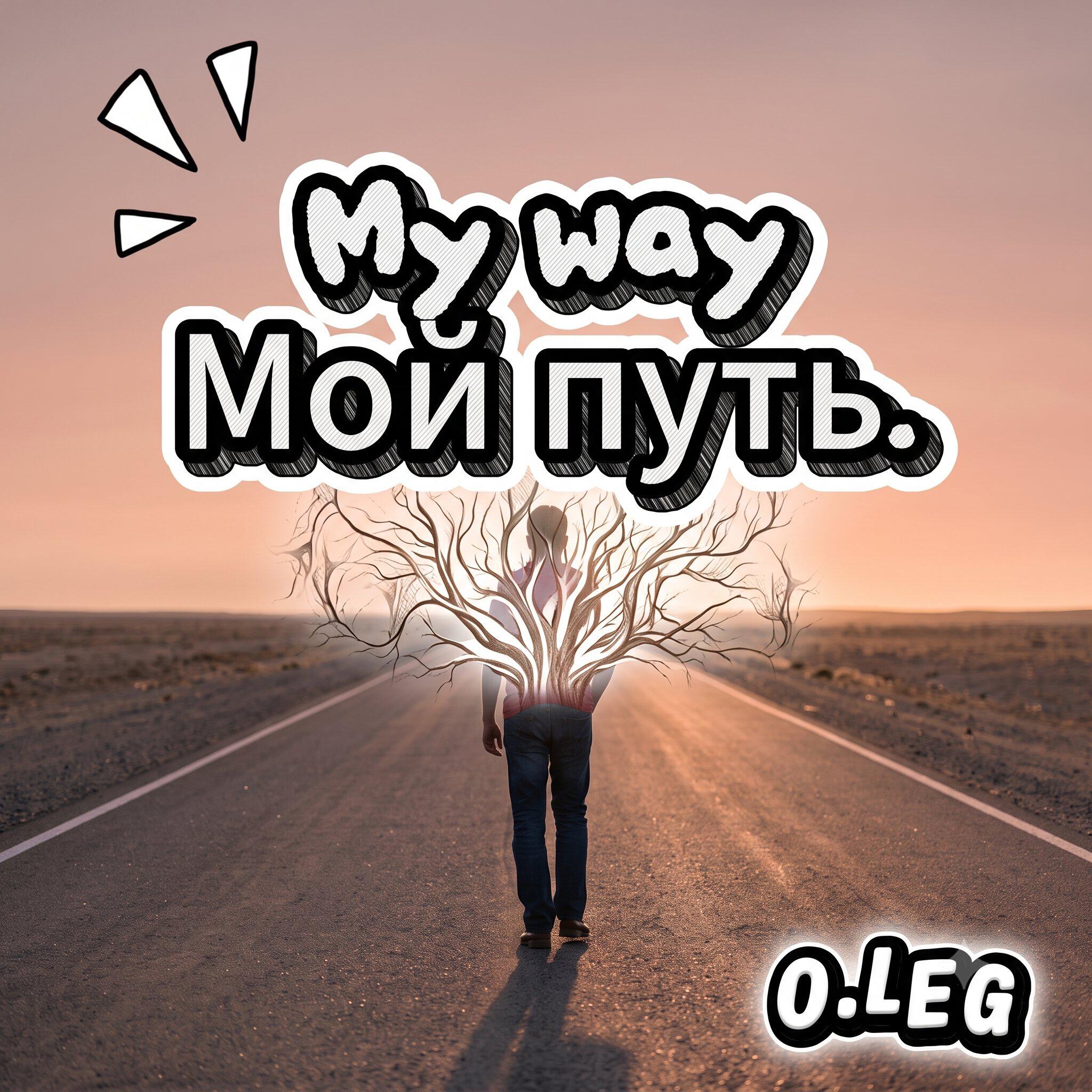 Релиз Мой Путь (My Way)