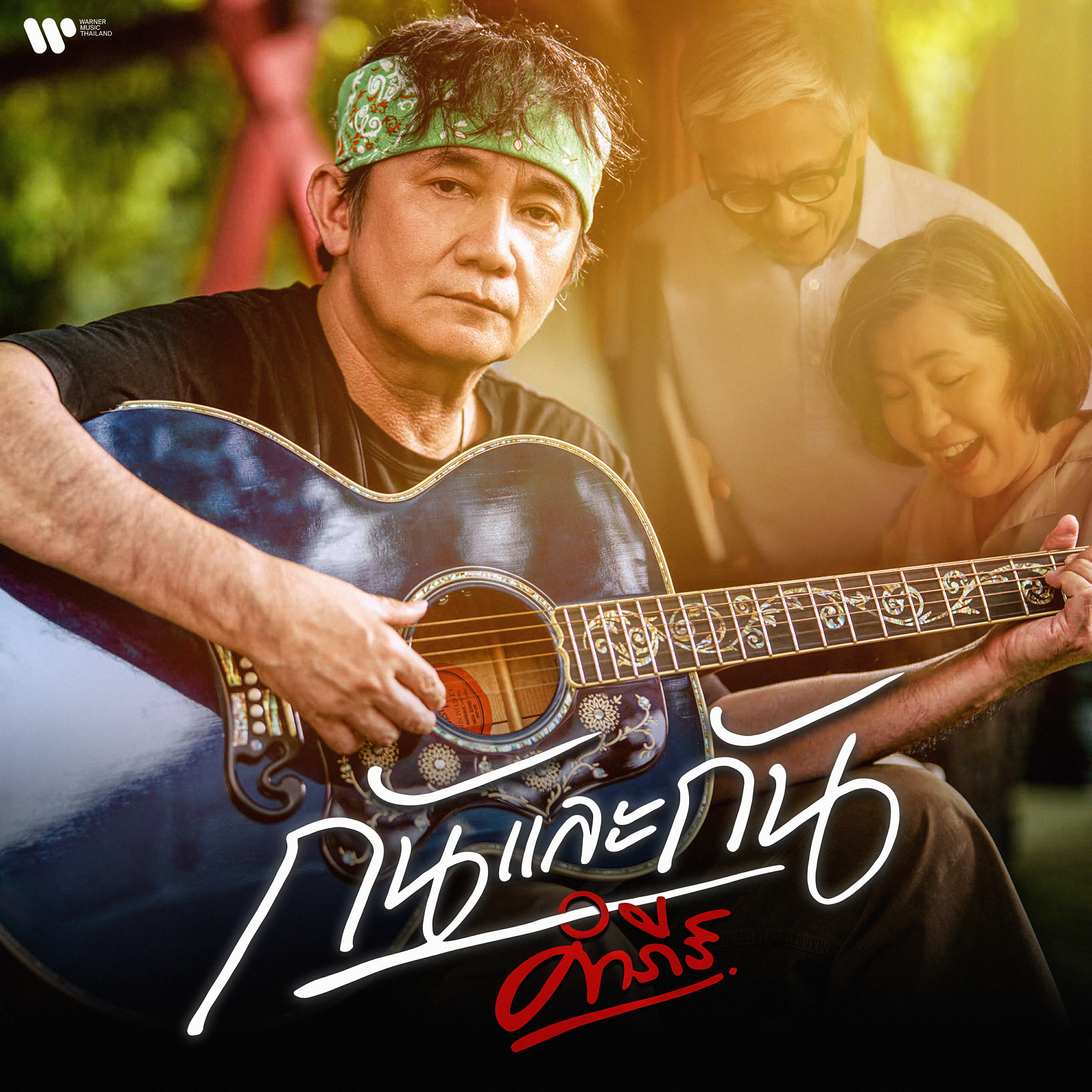 Релиз กันและกัน