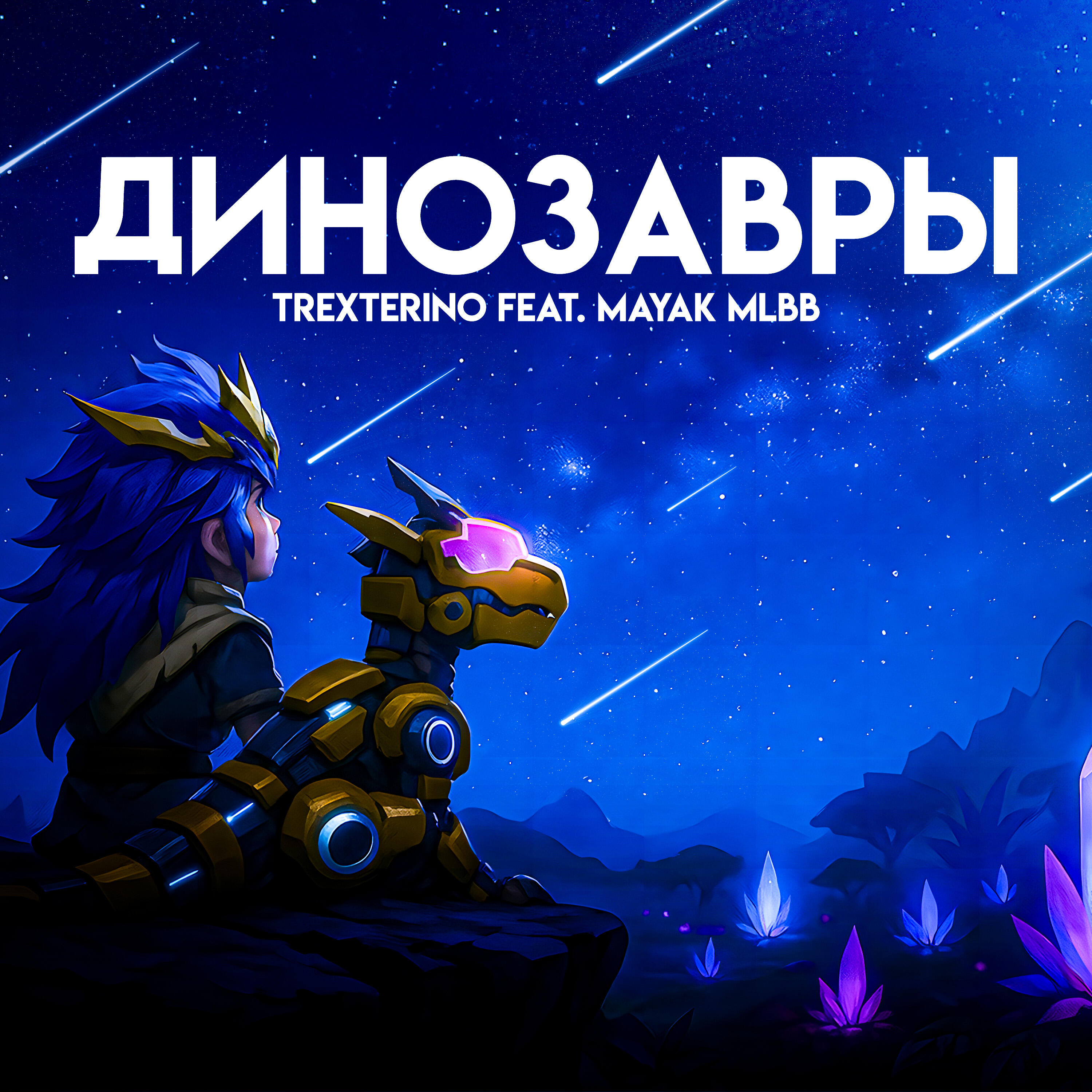 Релиз Динозавры